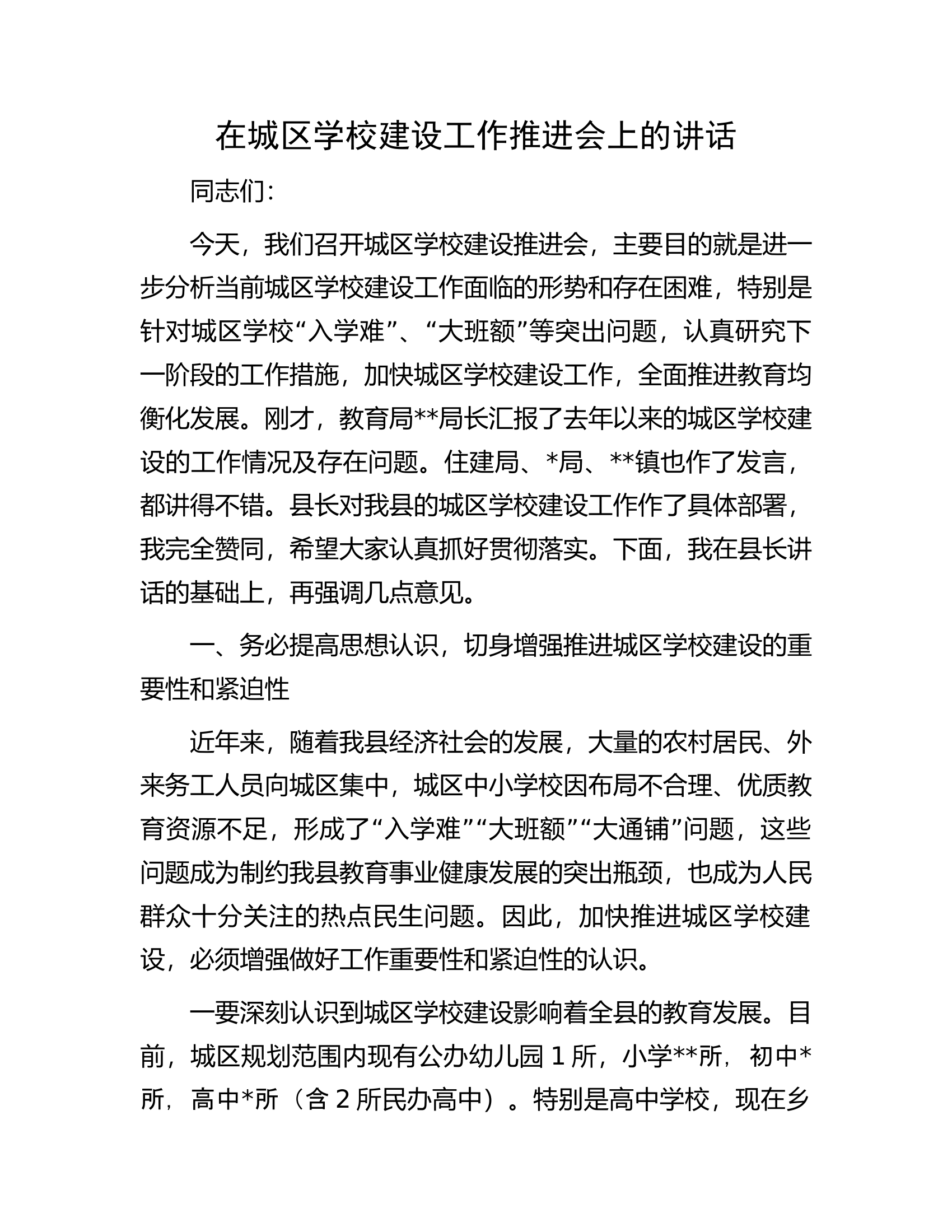 在城区学校建设工作推进会上的讲话.docx 第1页