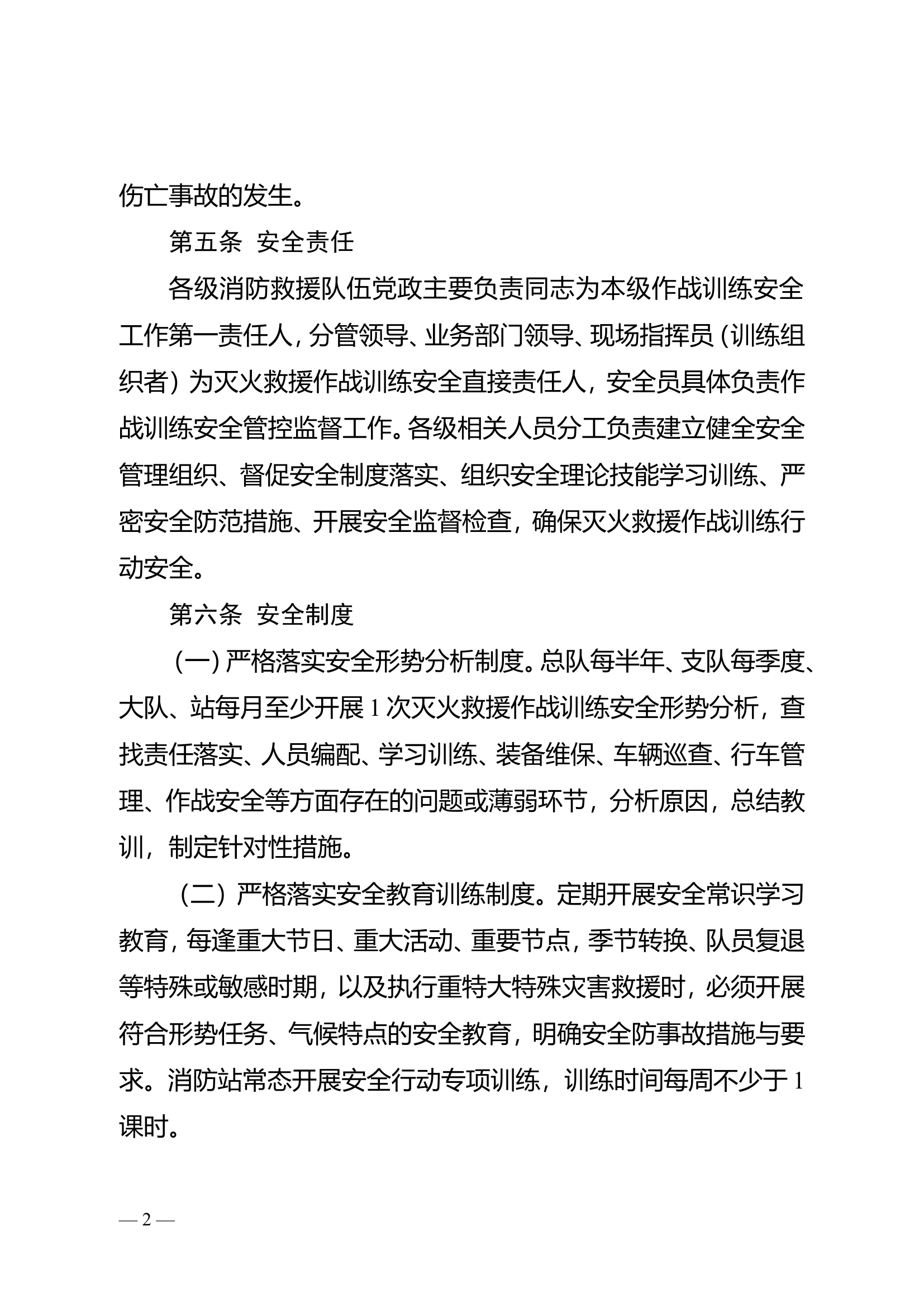附件3：消防救援队伍作战训练安全行动手册（试行）.doc.doc 第2页