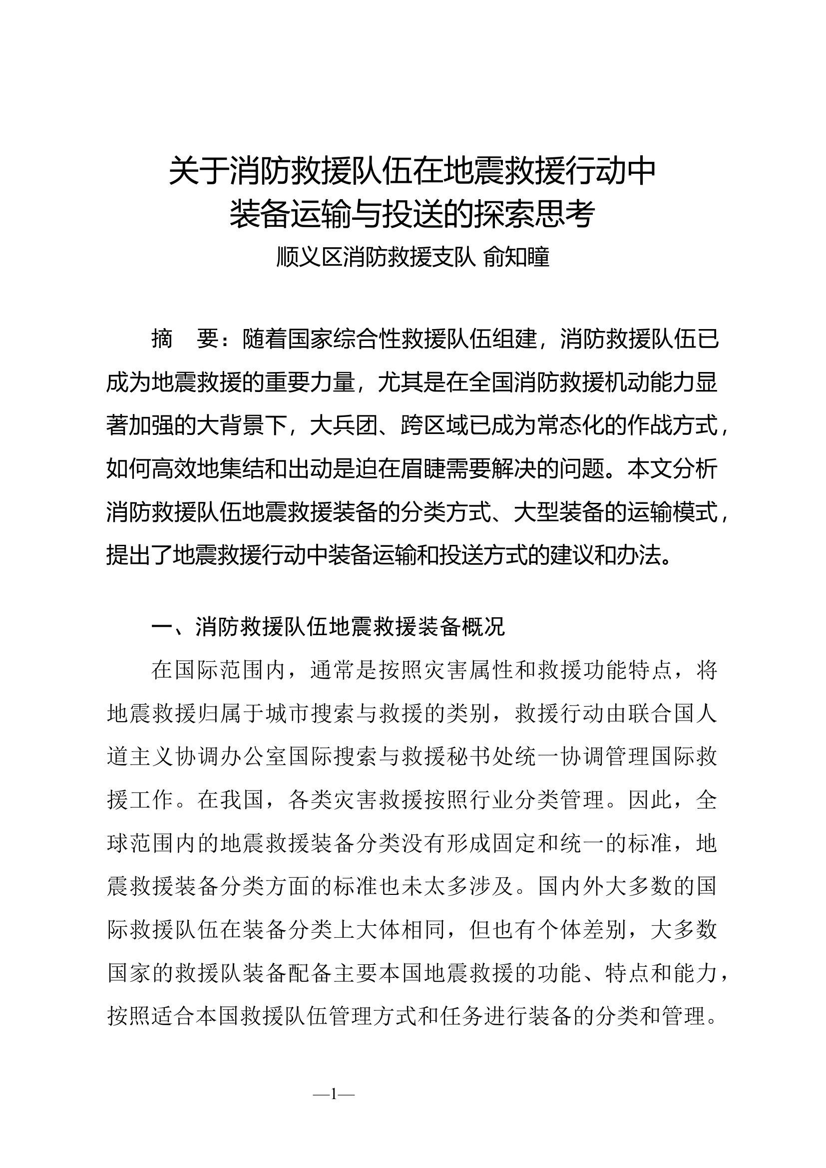 关于消防救援队伍在.docx 第1页