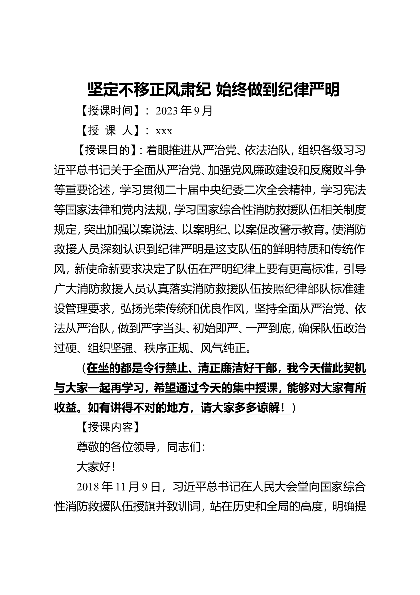 坚定不移正风肃纪 始终做到纪律严明.doc 第1页
