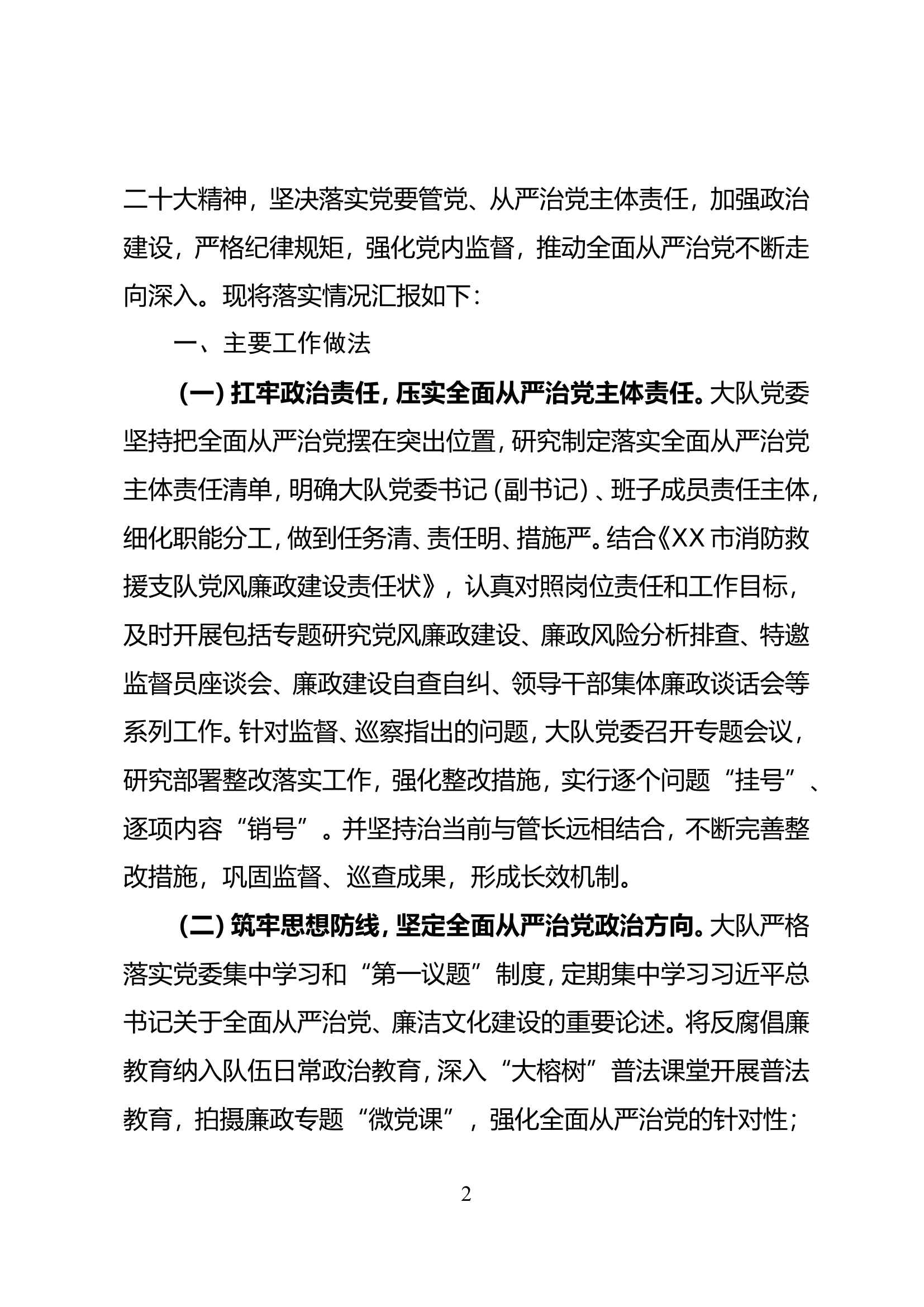 中共XX县消防救援大队委员会关于2023年落实全面从严治党工作情况报告.doc 第2页