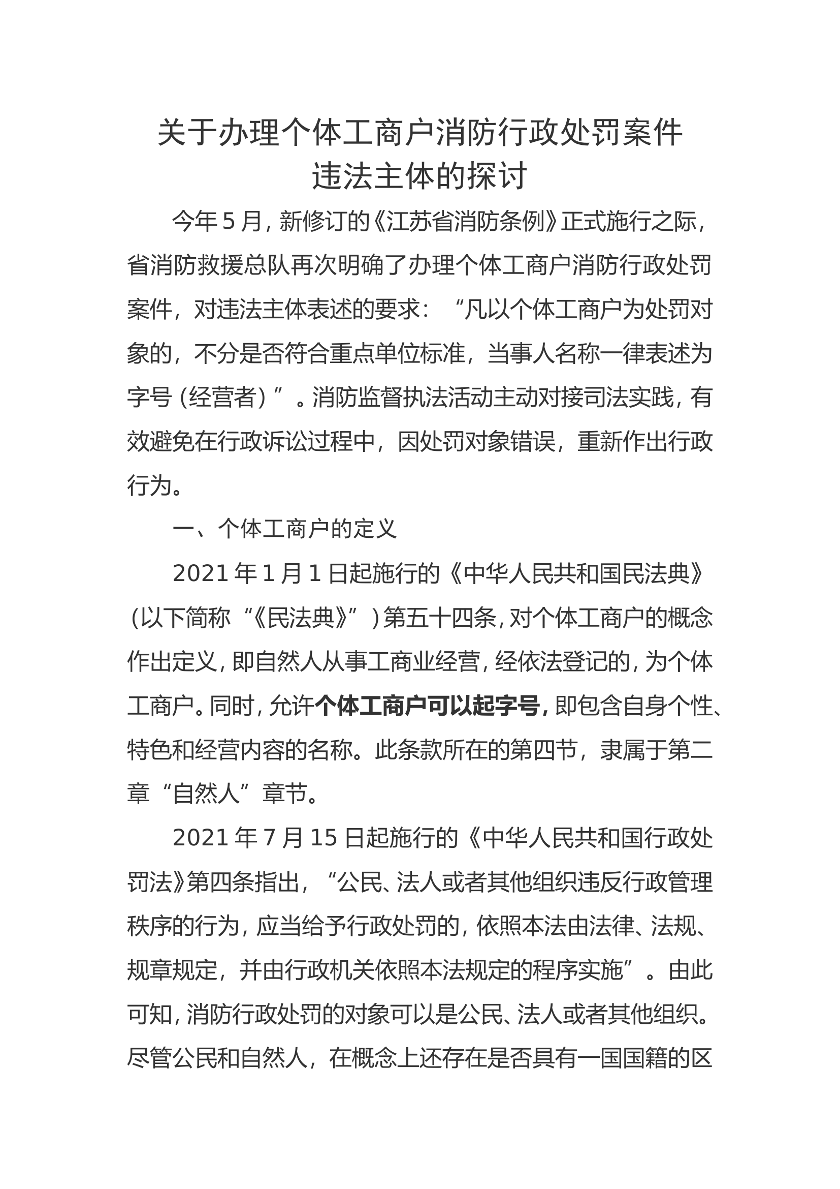 精品：b关于办理个体工商户消防行政处罚案件违法主体的探讨.doc 第1页