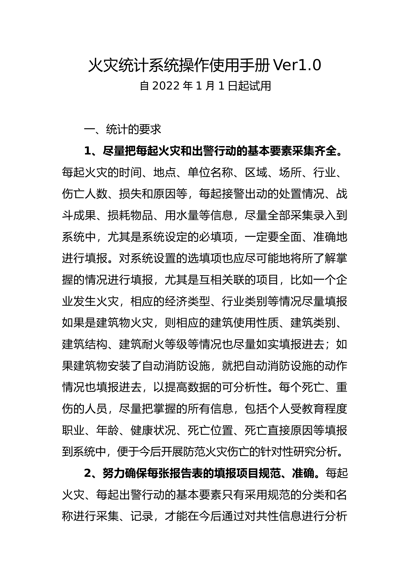 20220101火灾统计说明书（ver1.0）.docx 第1页