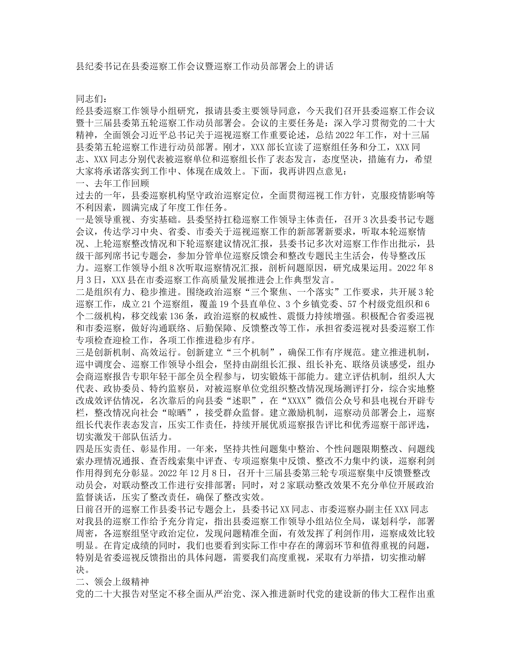 县纪委书记在县委巡察工作会议暨巡察工作动员部署会上的讲话.docx 第1页