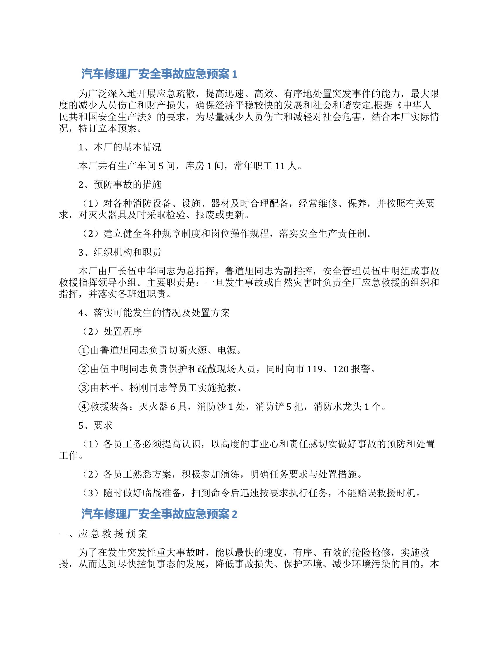 汽车修理厂安全事故应急预案.docx 第1页