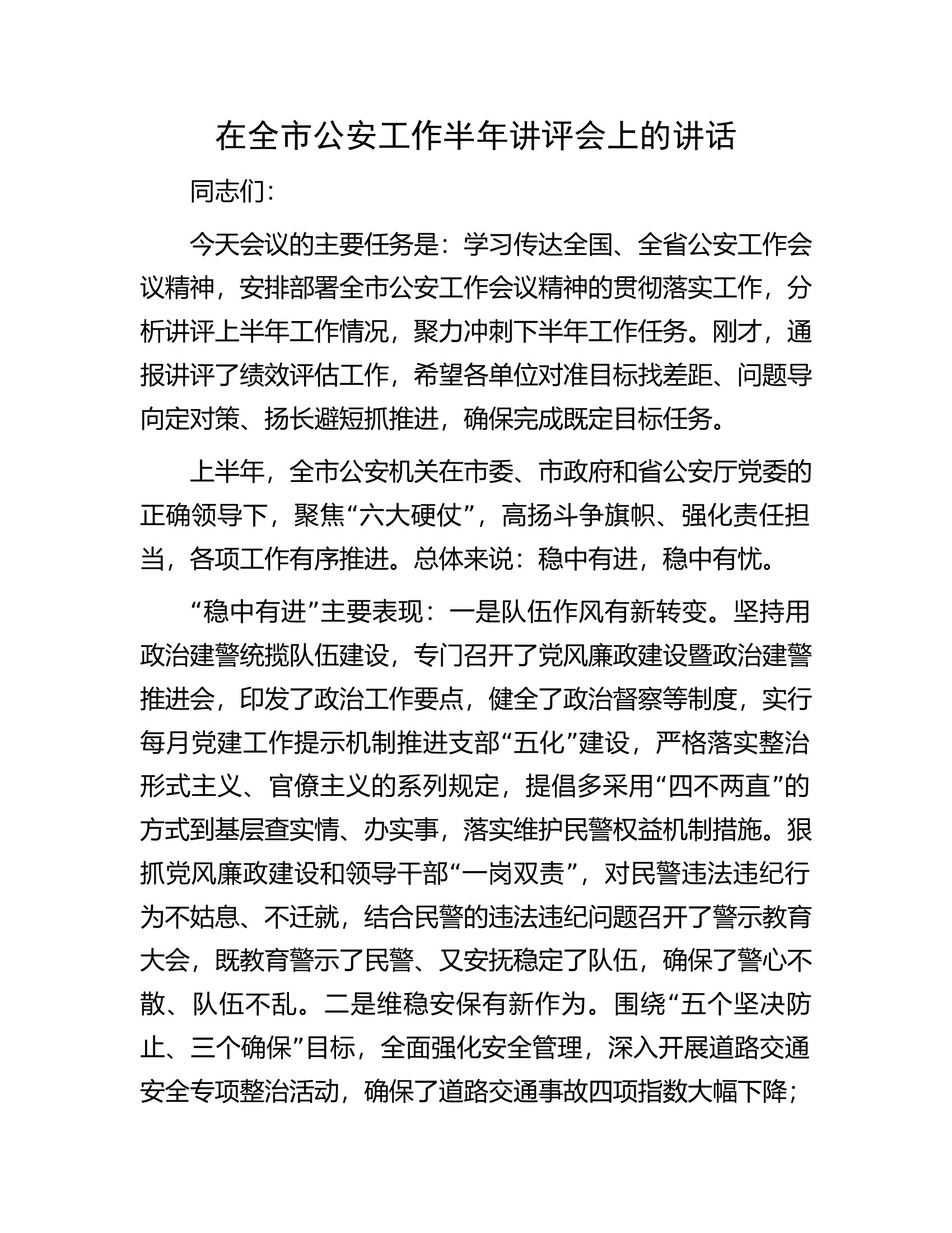 在全市公安工作半年讲评会上的讲话.docx 第1页