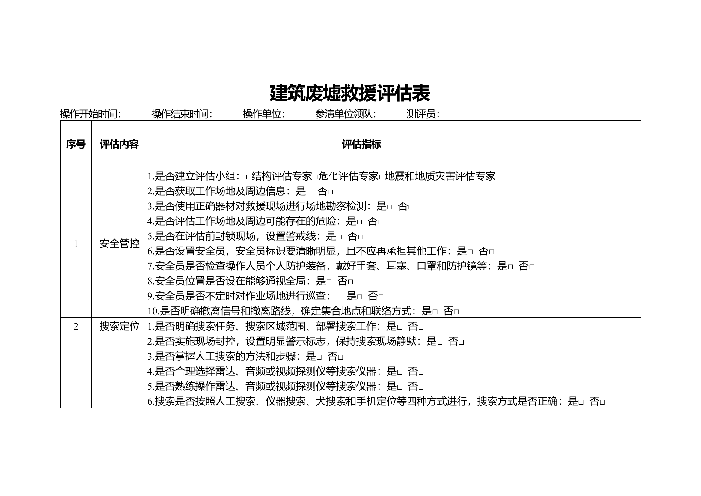 6.建筑废墟救援.doc 第1页