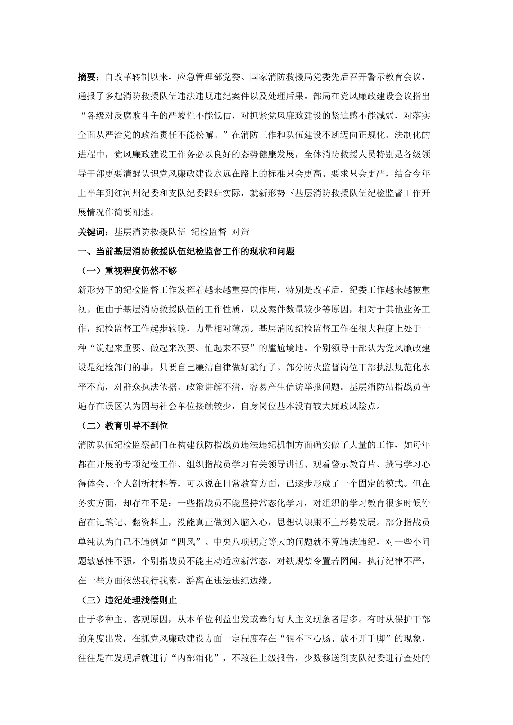 栀夏：浅谈新形势下基层消防救援队伍纪检监督工作.docx 第1页