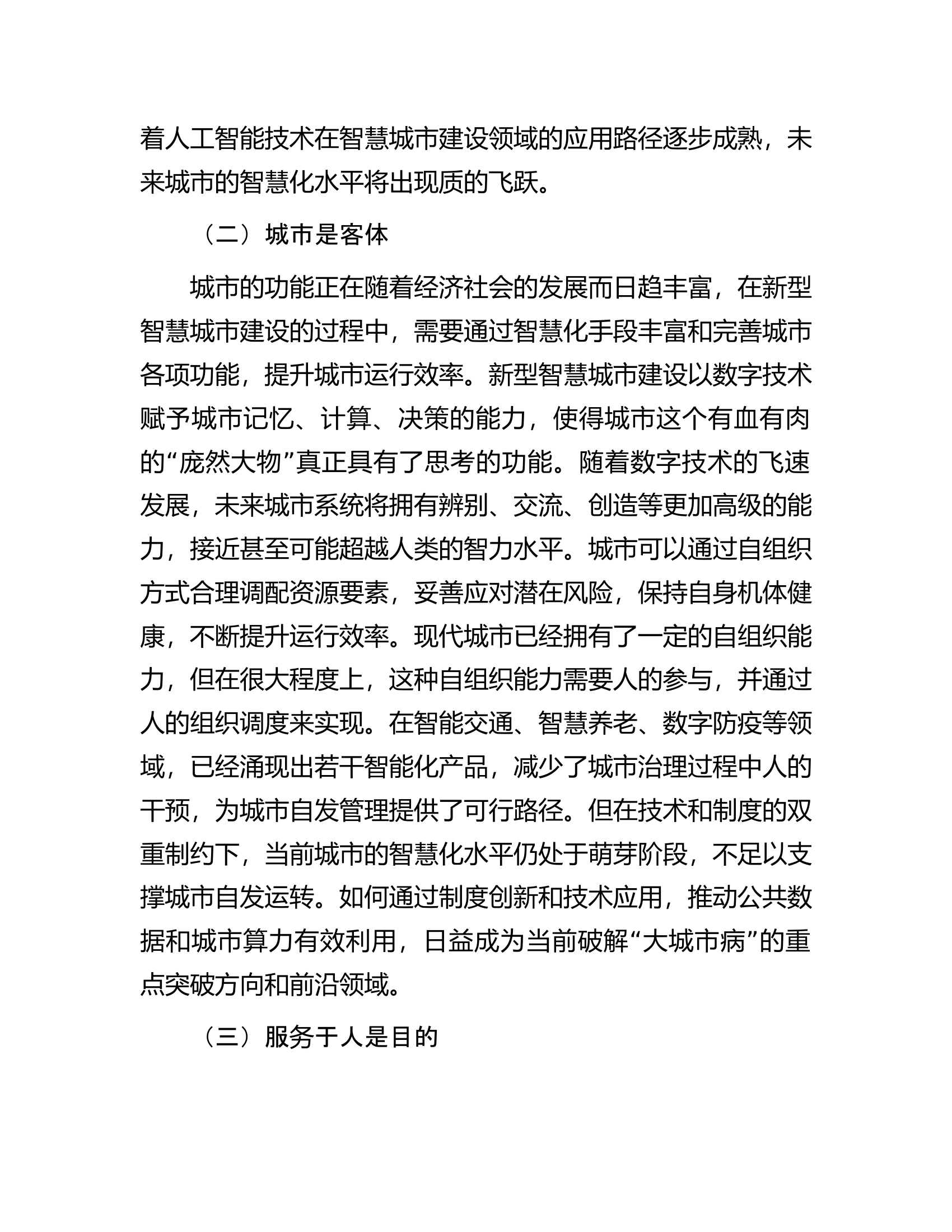 关于新型智慧城市建设的实践探索.docx 第2页