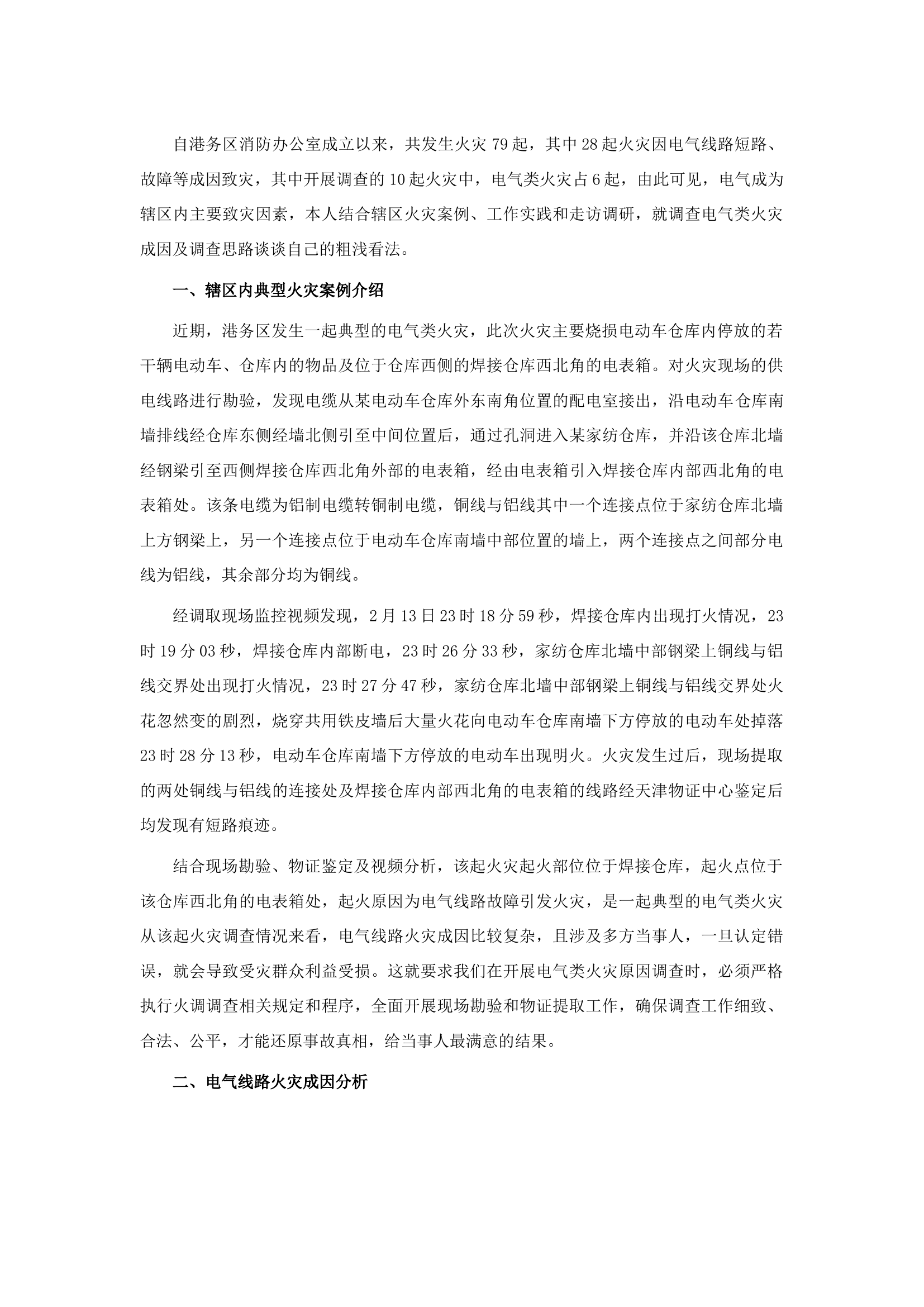 精品：b结合辖区内火灾案例浅谈电气类火灾的成因和调查注意事项.docx 第1页