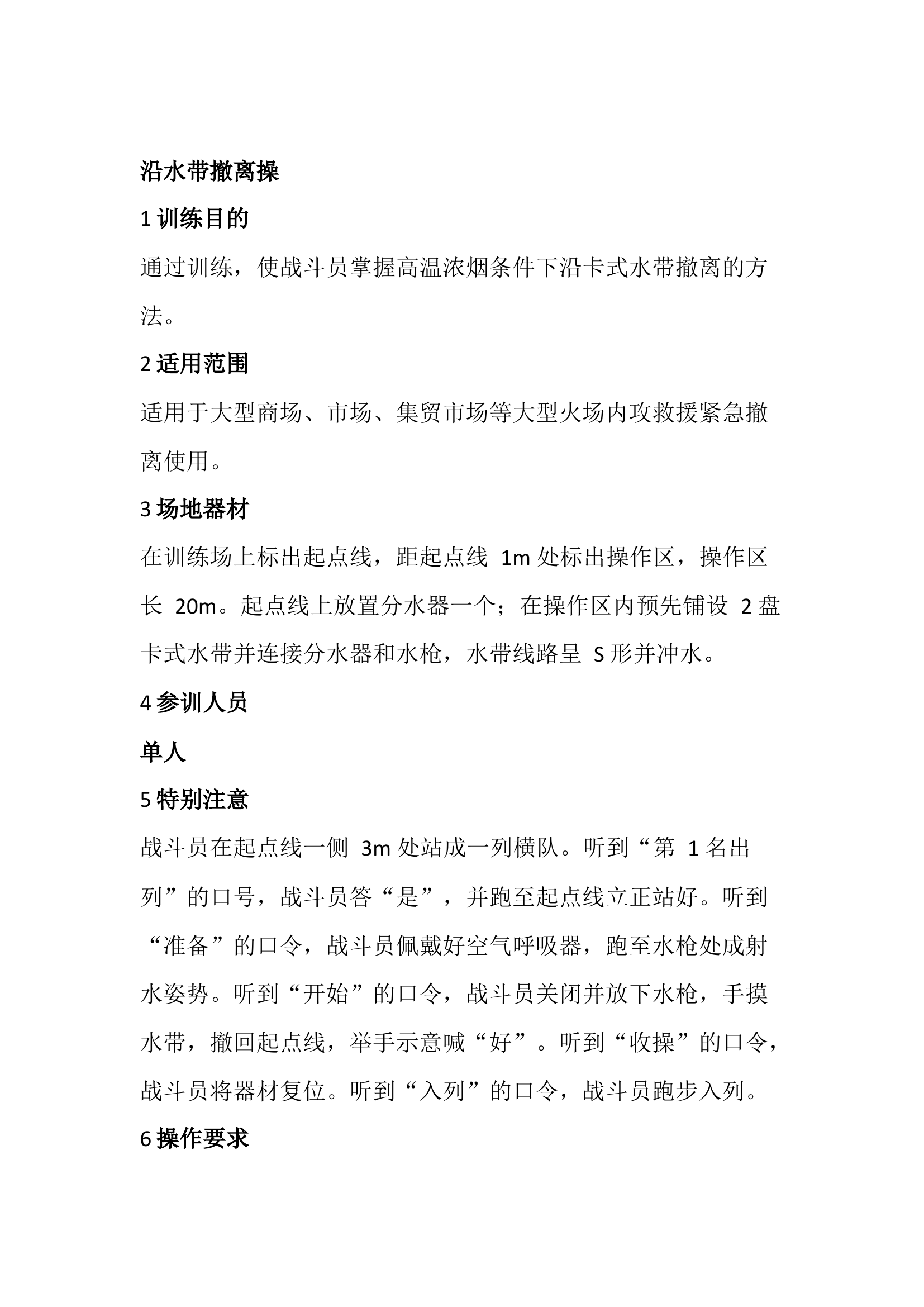 紧急避险操法规程.docx 第1页