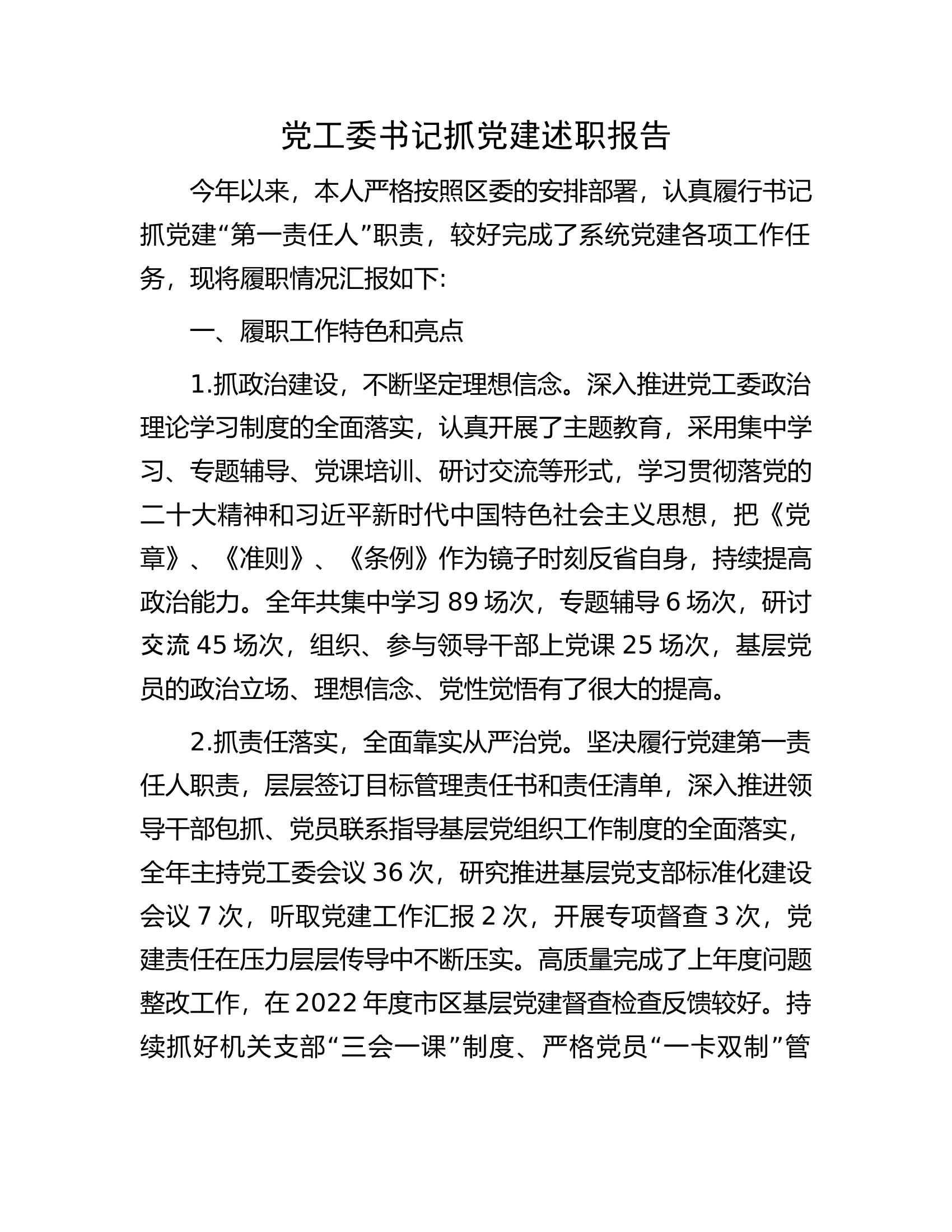 党工委书记抓党建述职报告.docx 第1页