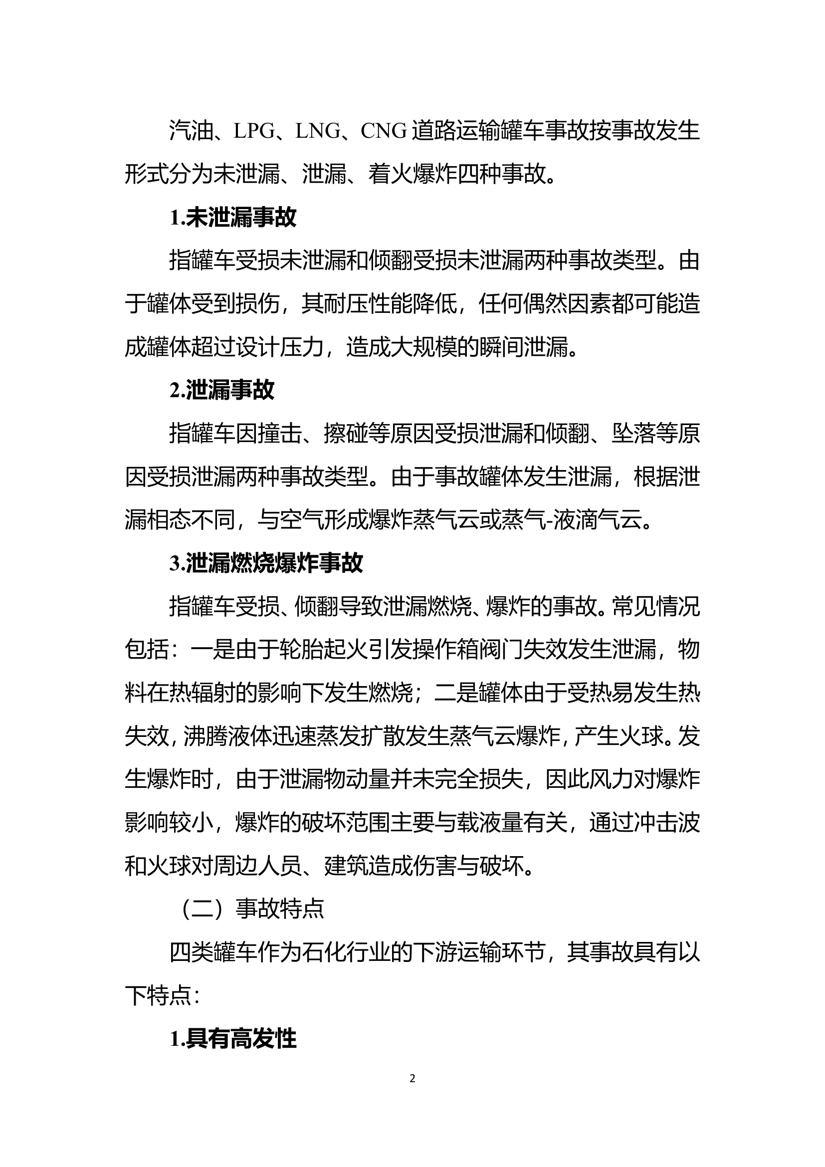 道路运输罐车交通事故灭火救援行动规程.doc 第2页