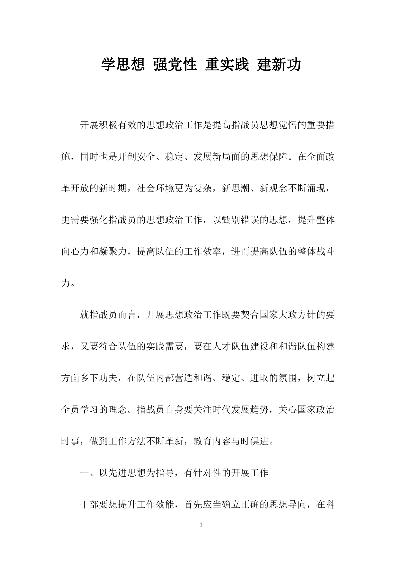 学思想 强党性 重实践 建新功.docx 第1页