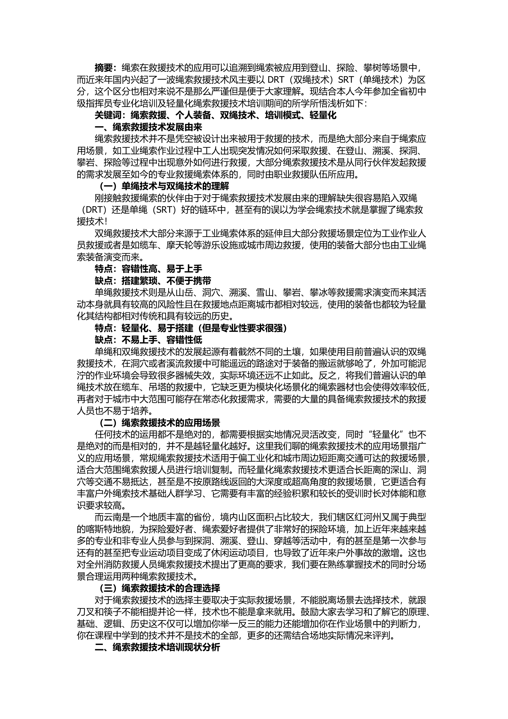 栀夏：浅析绳索救援技术培训现状与思考.docx 第1页