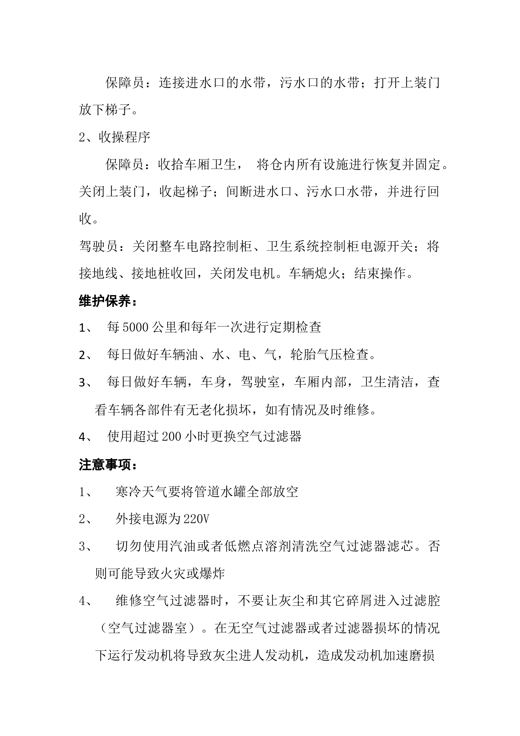 移动卫生车操作规程.docx 第2页