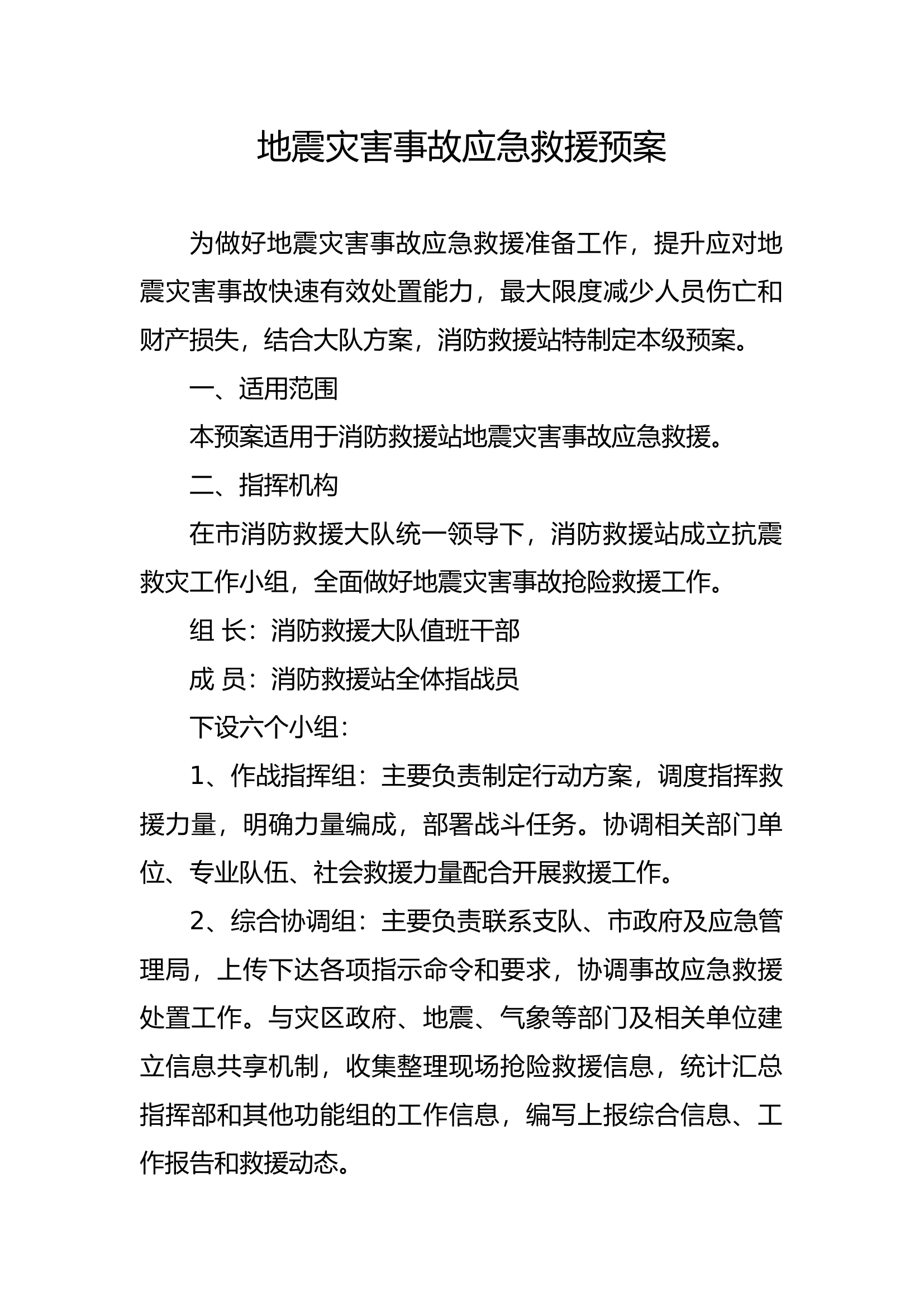 地震灾害事故应急救援预案.docx 第2页