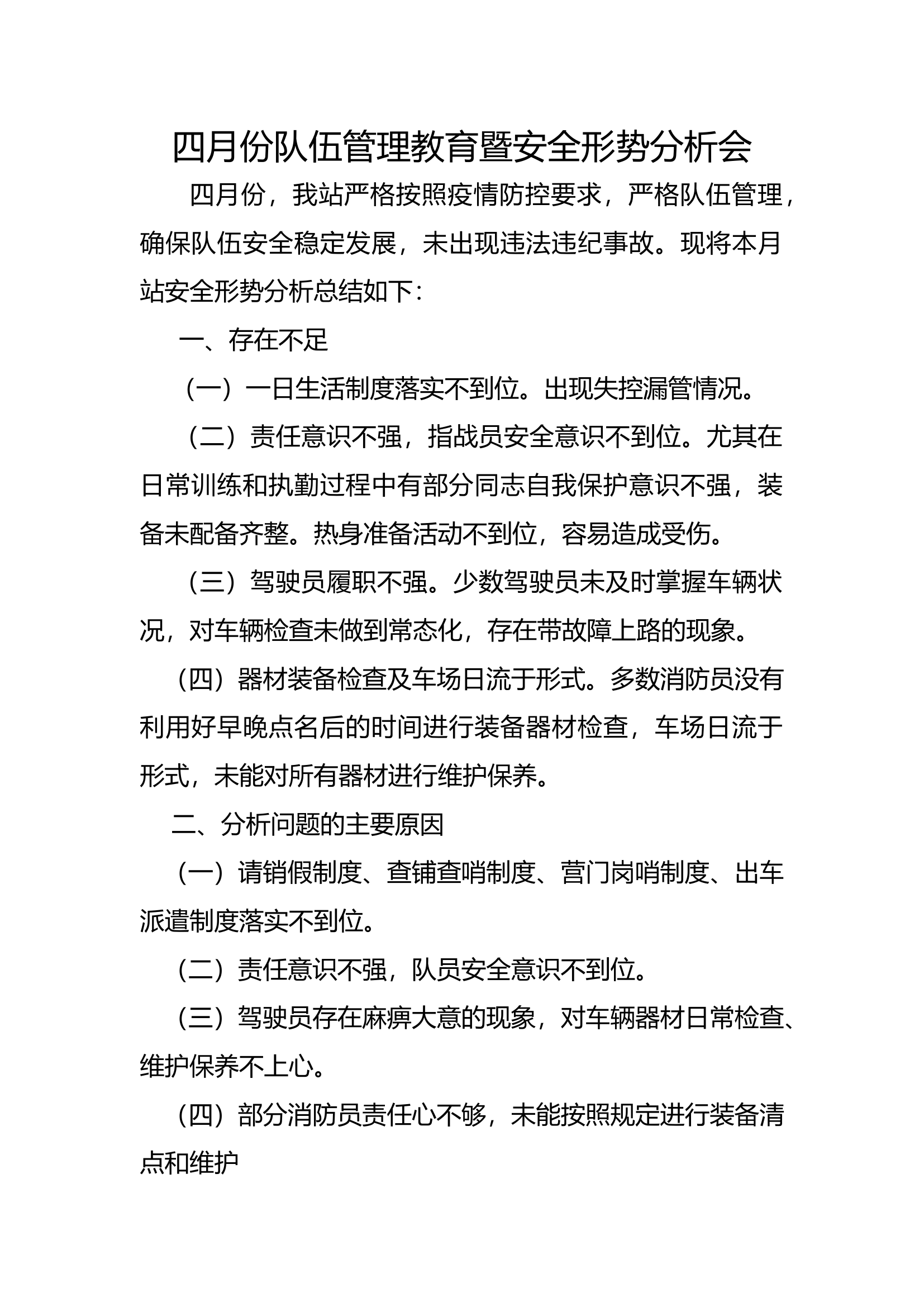 2023年4月份队伍管理教育暨安全形势分析会.docx 第1页