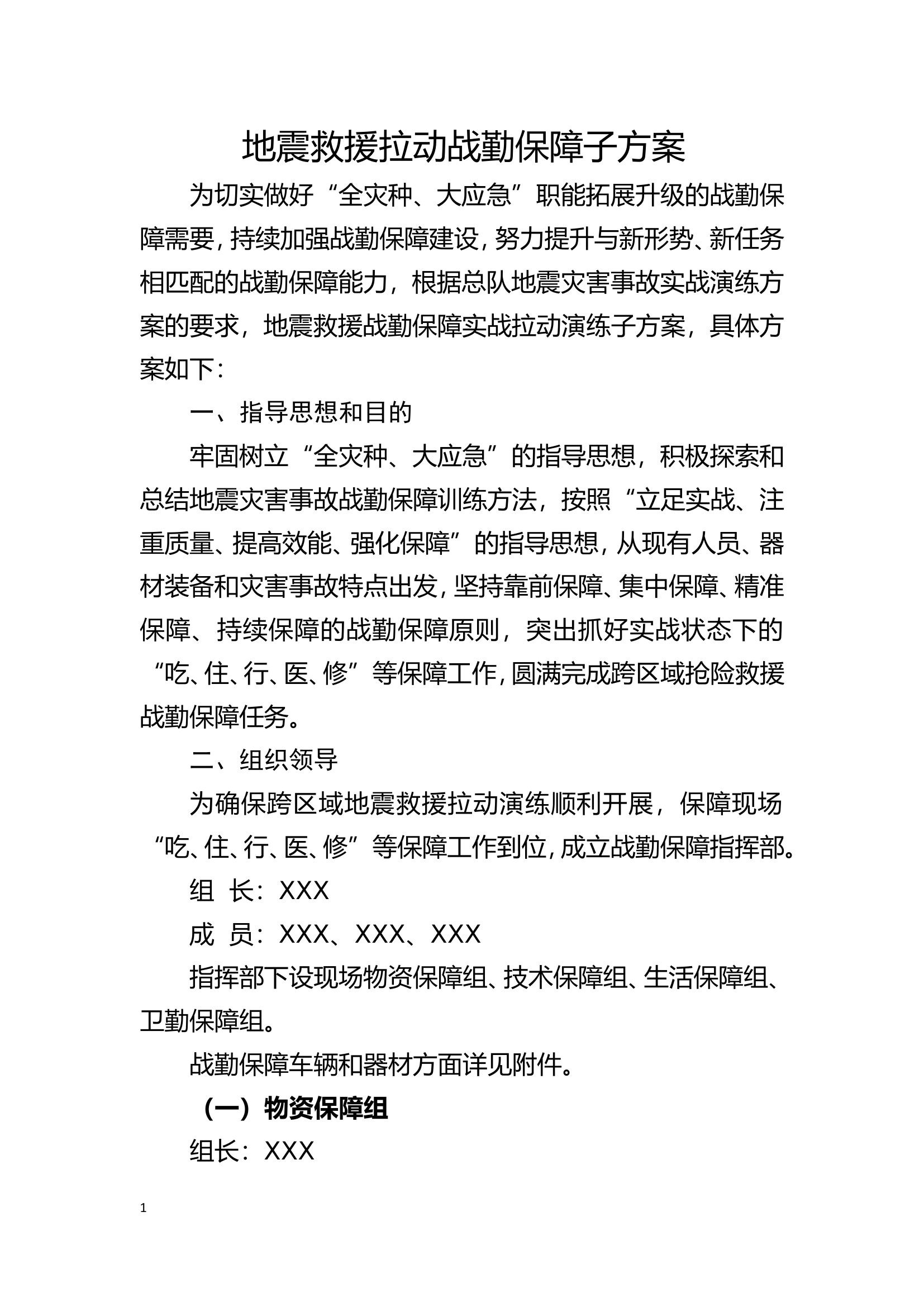 支队地震救援战勤保障预案.doc 第1页