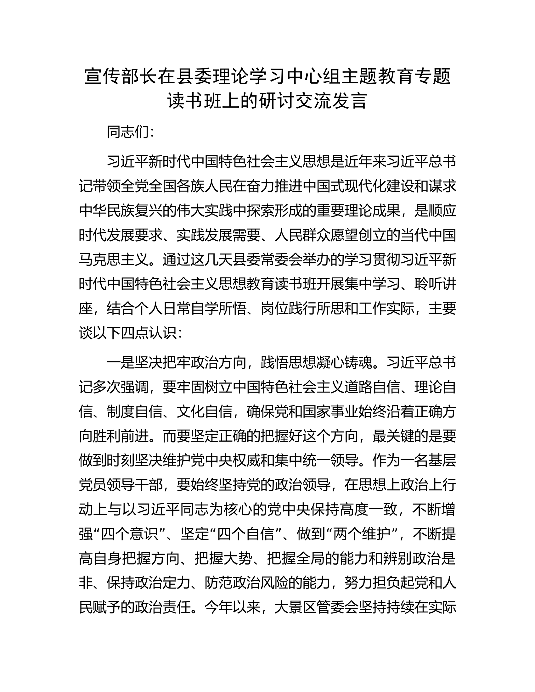宣传部长在县委理论学习中心组主题教育专题读书班上的研讨交流发言.docx 第1页
