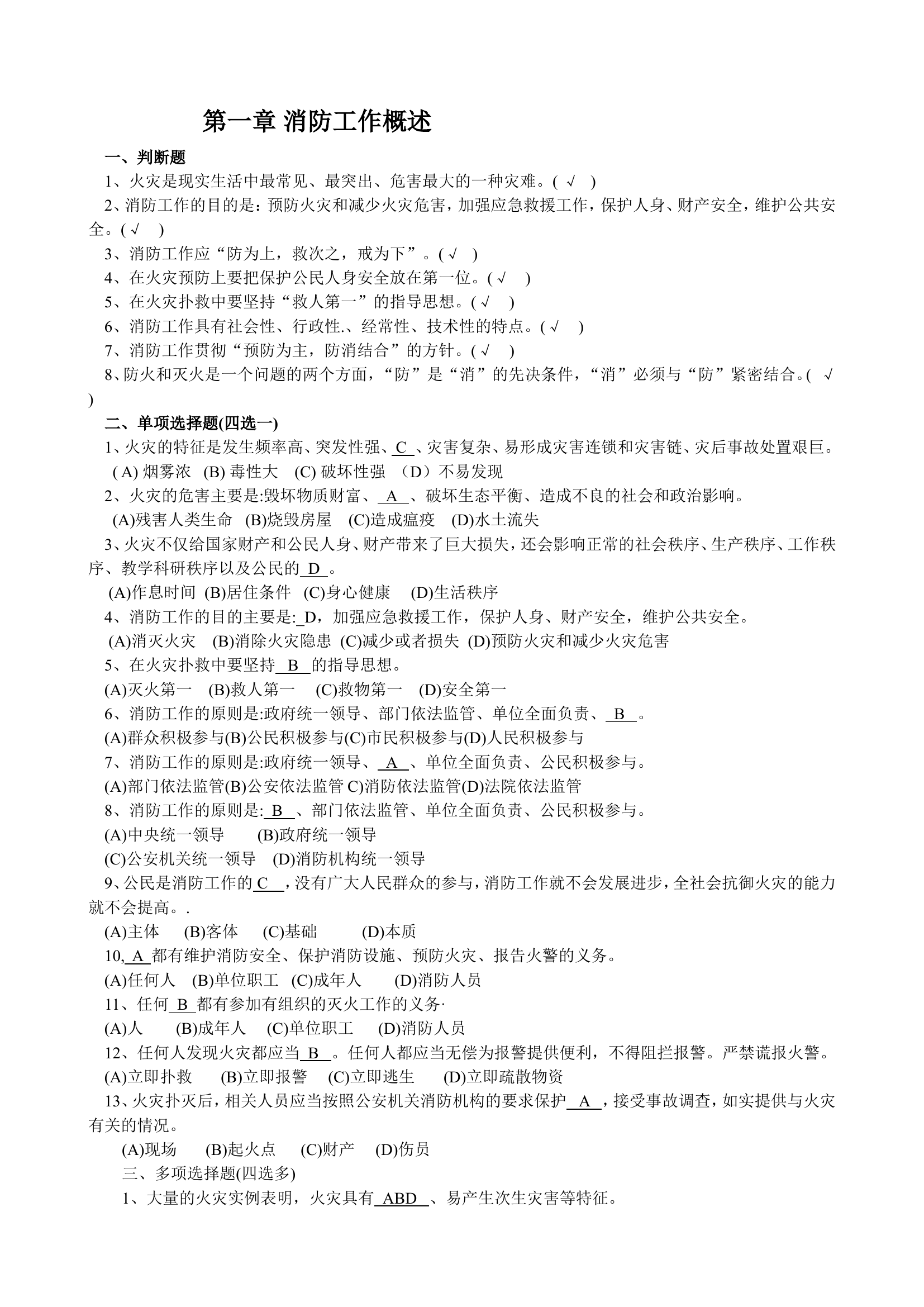 灭火救援员职业技能鉴定（有答案）_74.doc 第1页