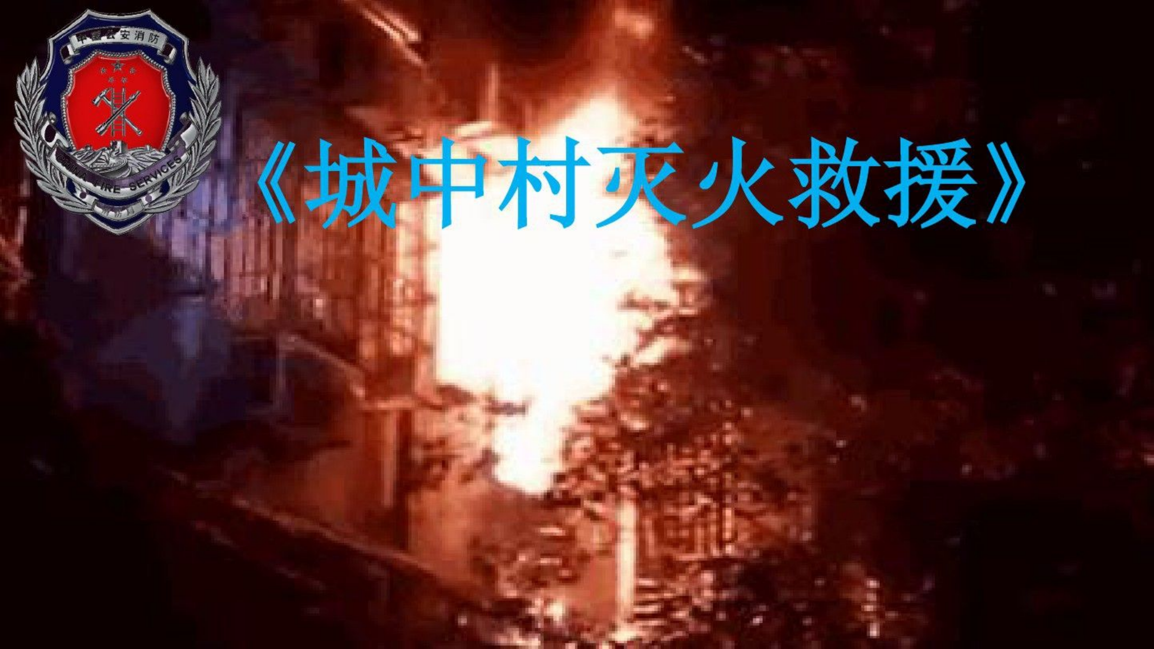 城中村灭火救援.pptx 第1页