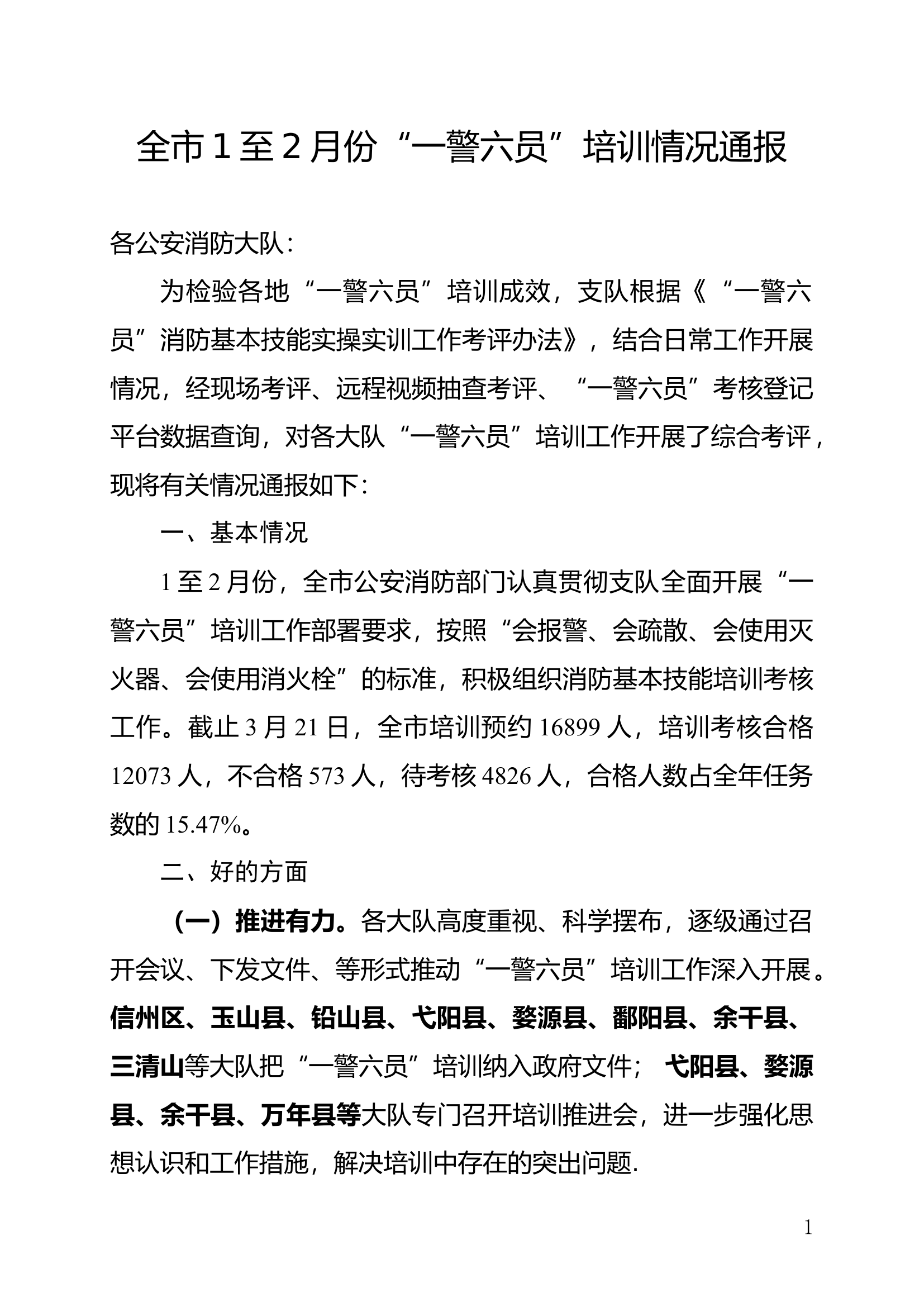 全市1至2月份“一警六员”培训情况通报.doc 第1页