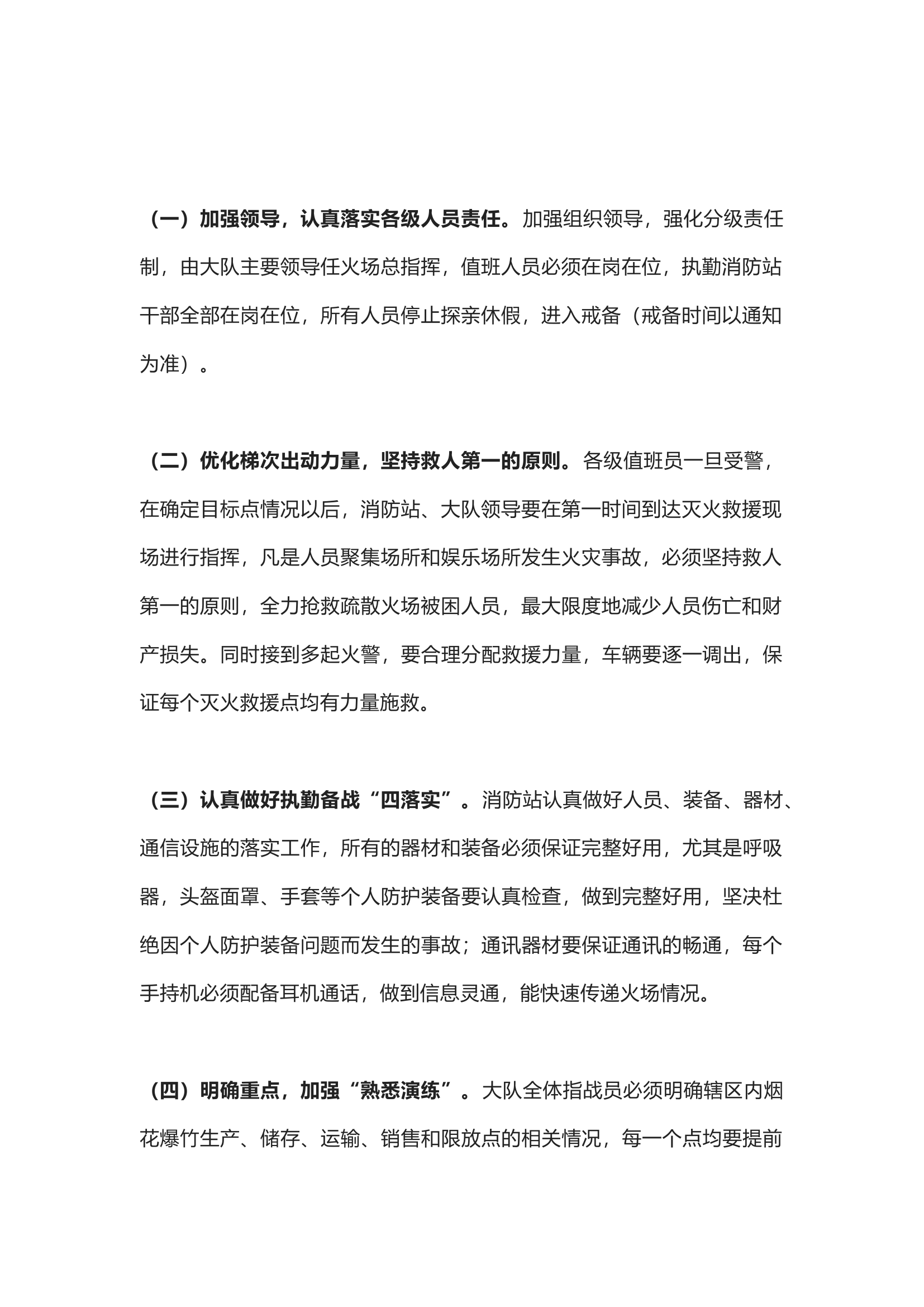 消防站春节期间燃放烟花爆竹灭火救援应急处置预案.docx 第2页