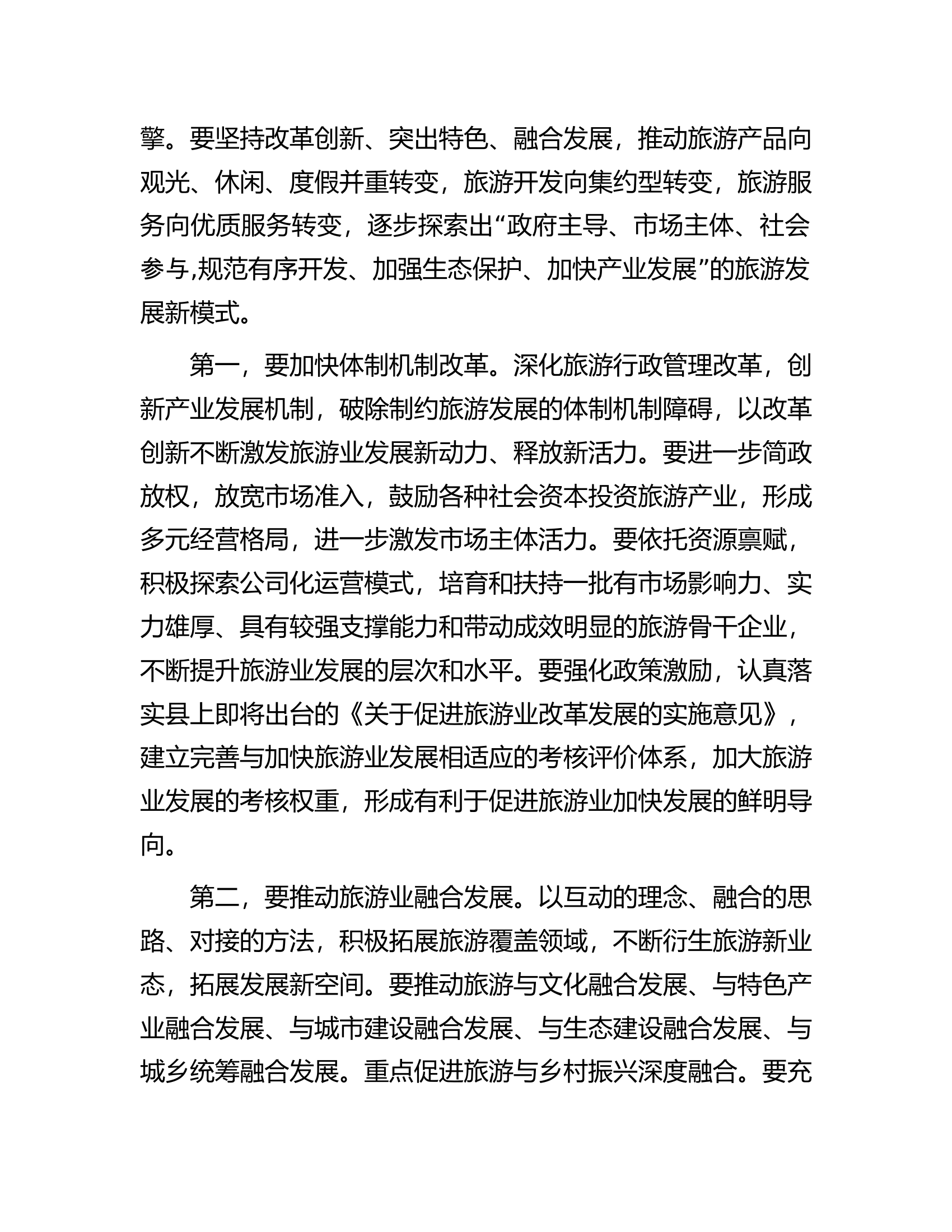 县委书记在全县旅游发展大会上的讲话.docx 第2页