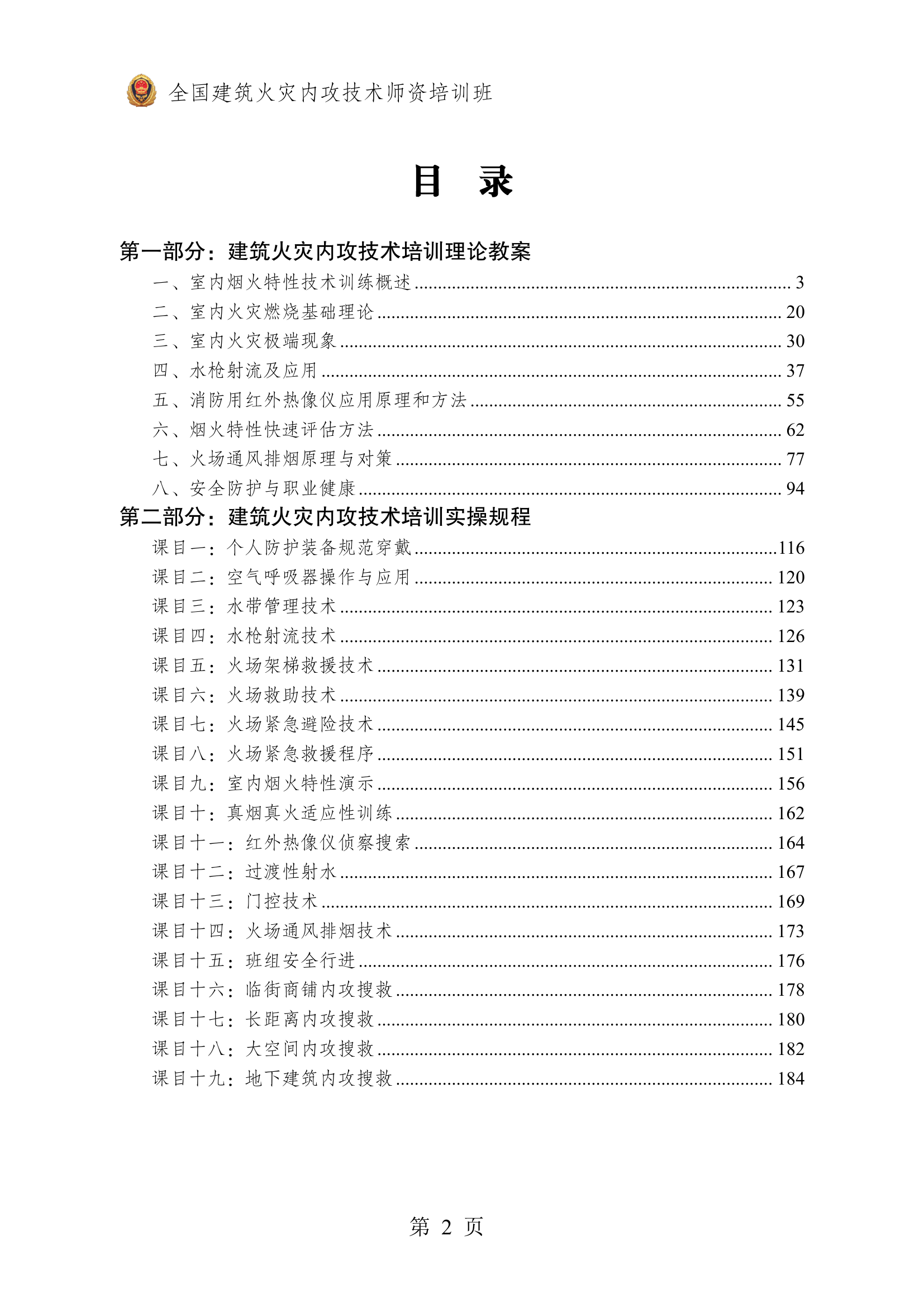 2025年全国建筑火灾内攻技术师资培训教 第2页