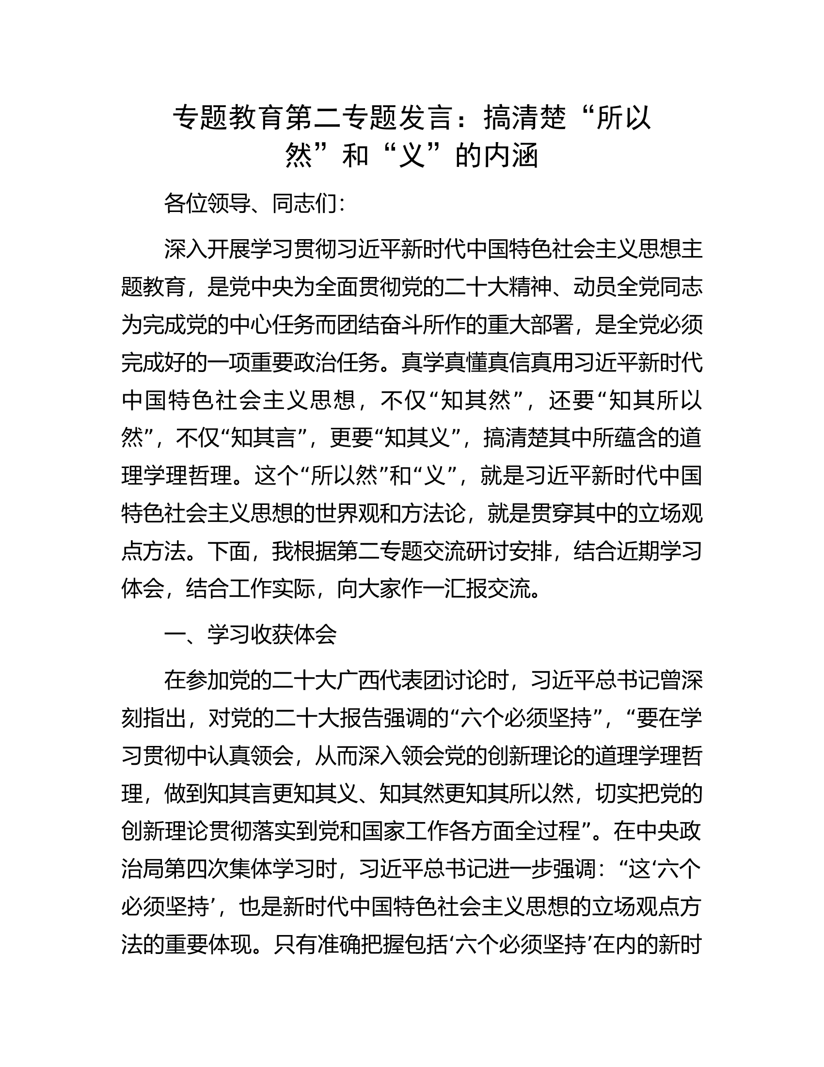 专题教育第二专题发言：搞清楚&ldquo;所以然&rdquo;和&ldquo;义&rdquo;的内涵.docx 第1页