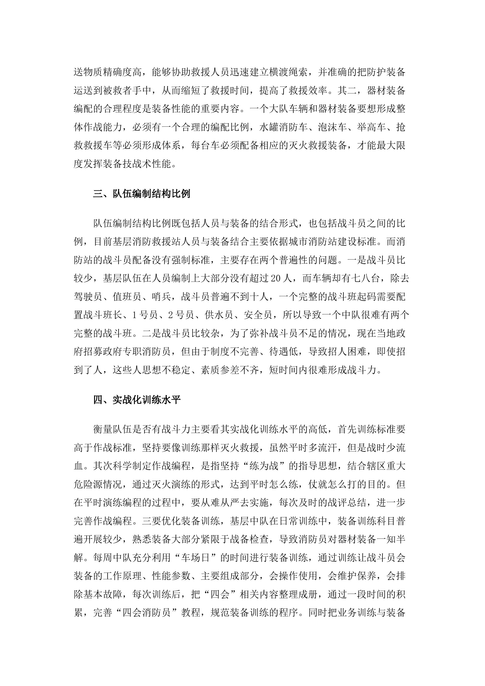 精品：浅谈基层灭火救援战斗力提升.docx 第2页