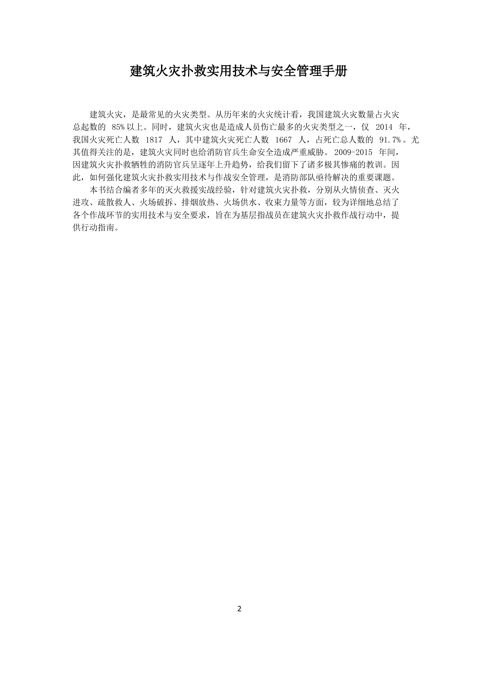 建筑火灾扑救实用技术与安全管理手册.pdf 第2页