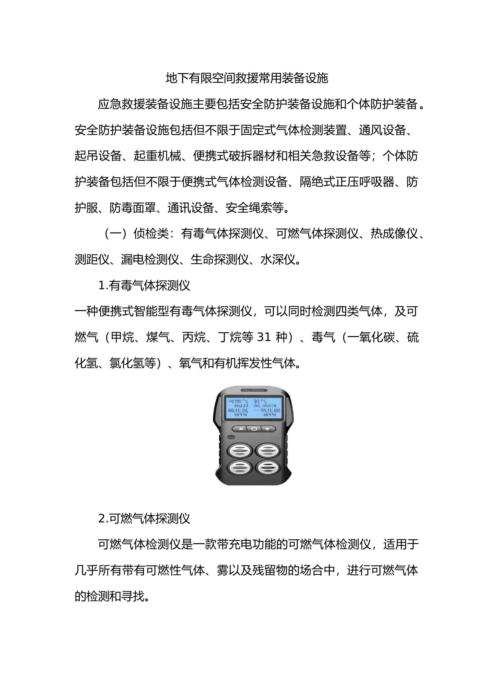 地下有限空间救援常用装备设施.docx 第1页