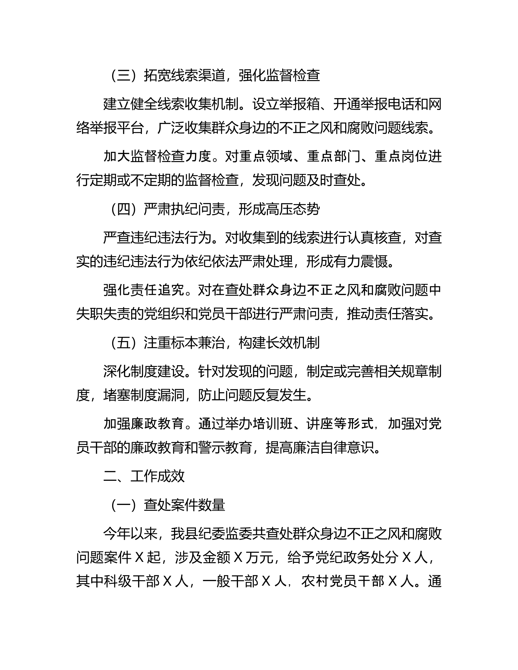 查处群众身边不正之风和腐败问题工作汇报...........docx 第2页