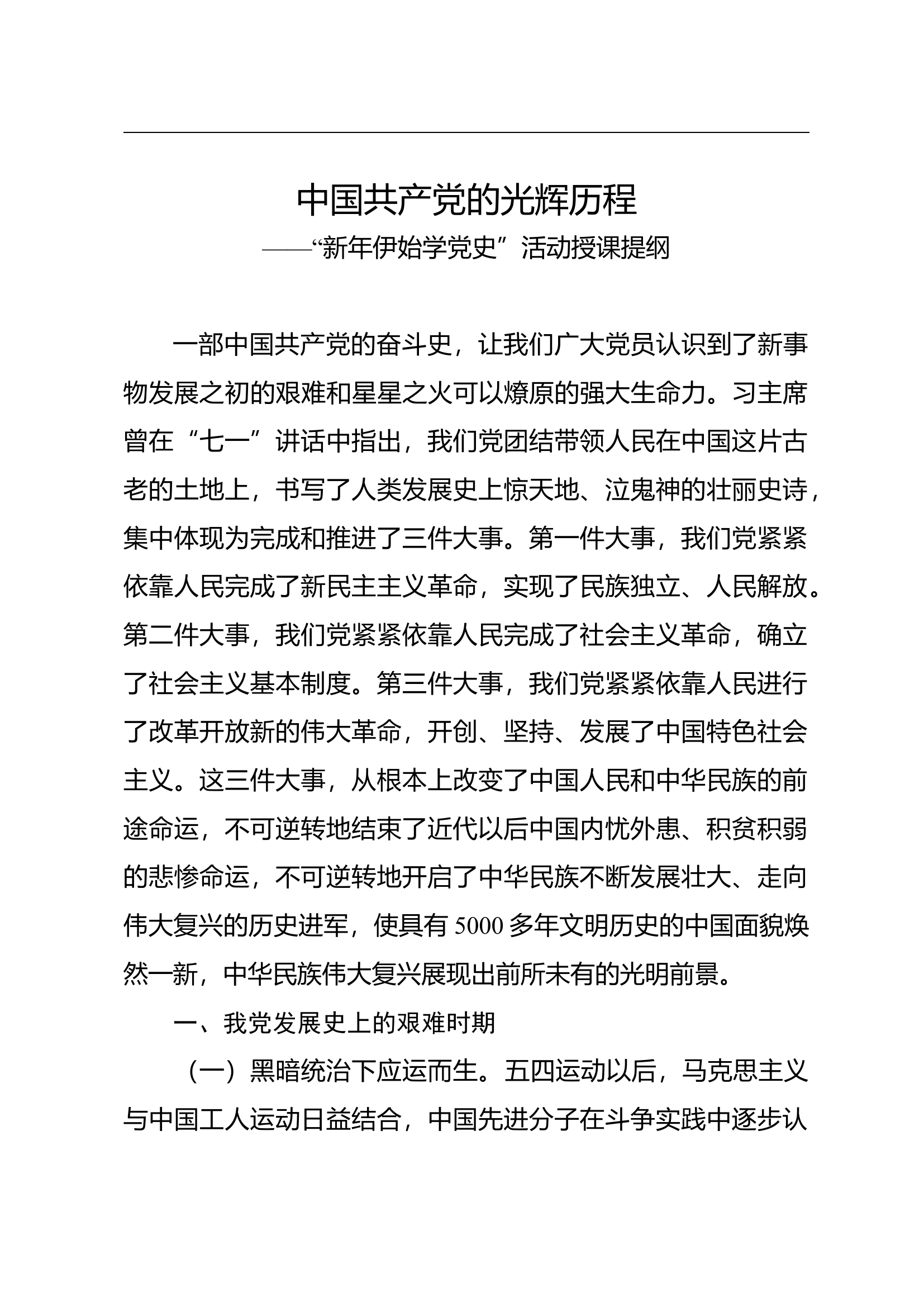 新年伊始学党史活动授课提纲.docx 第1页