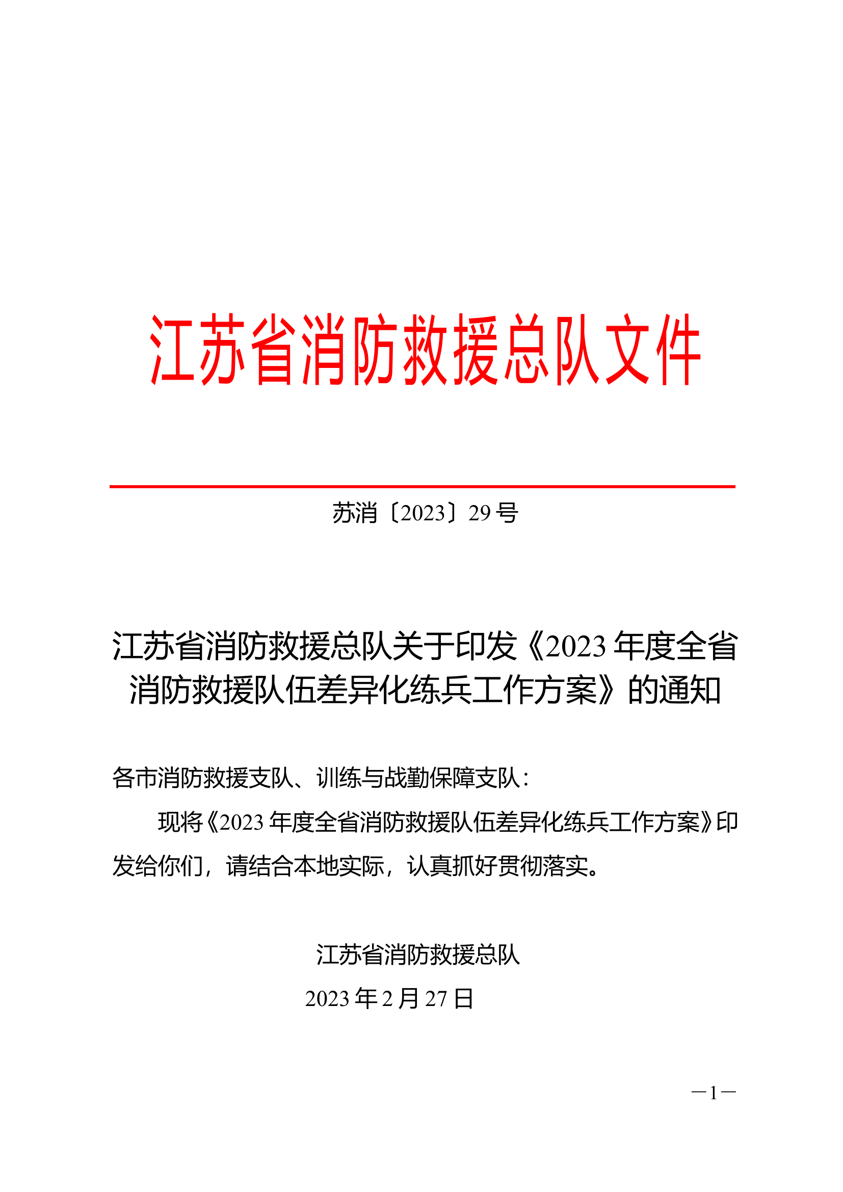 《2023年度全省消防救援队伍差异化练兵工作方案》.doc 第1页