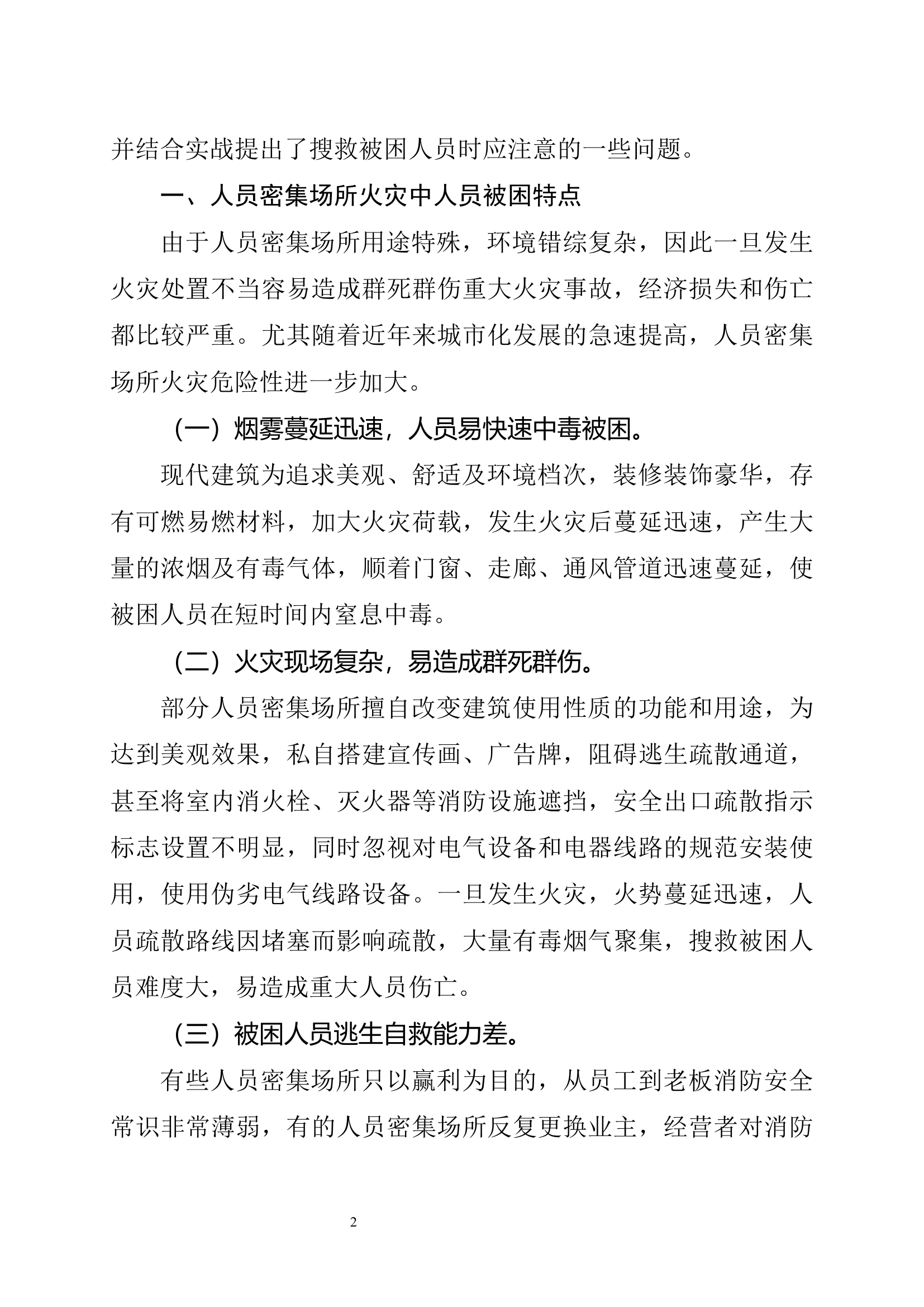 精品：浅析人员密集场所火灾搜救被困人员战法研究.docx 第2页