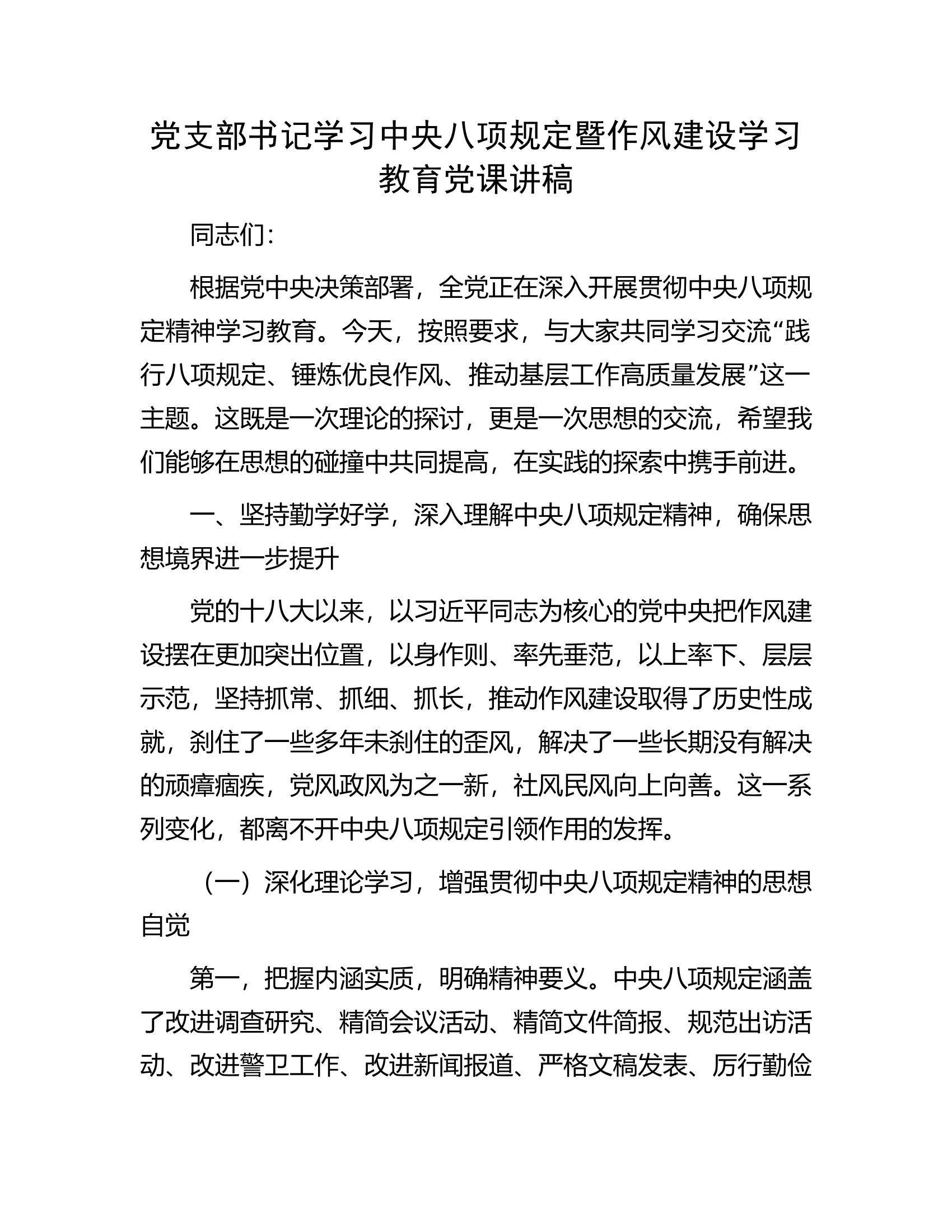 党支部书记学习中央八项规定暨作风建设学习教育党课讲稿 第1页