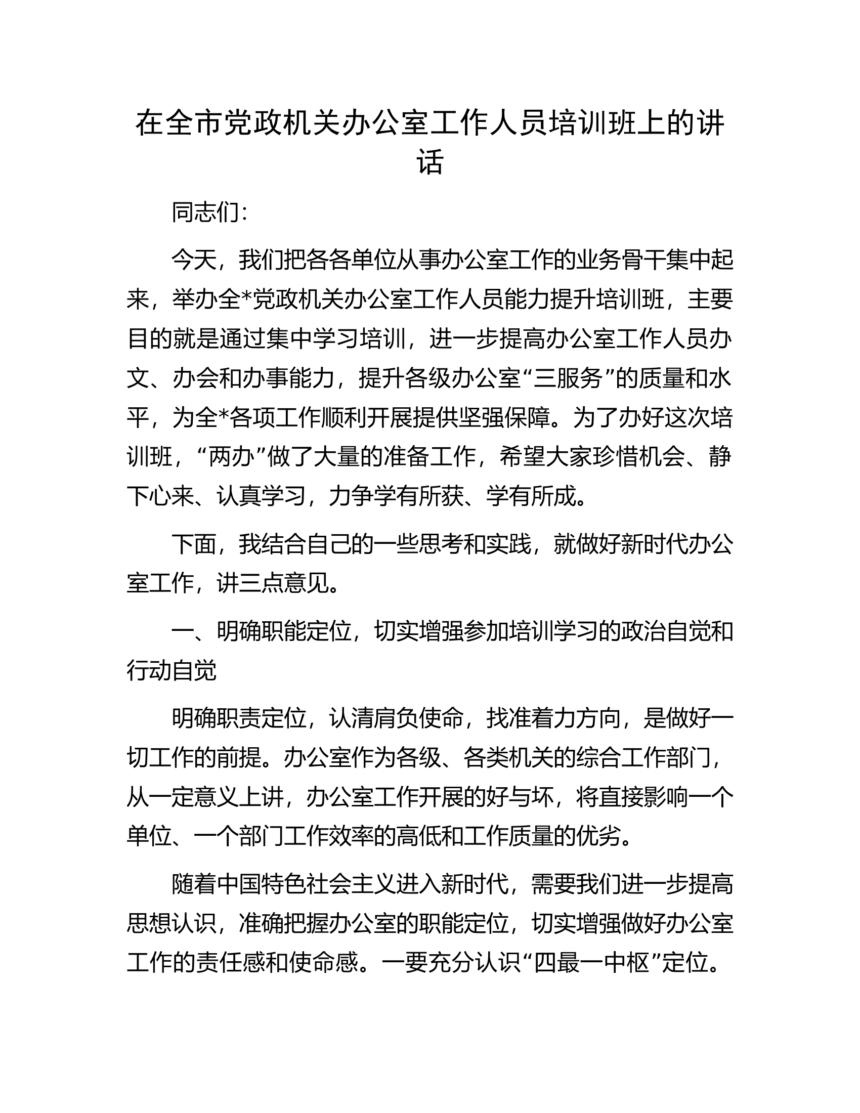 在全市党政机关办公室工作人员培训班上的讲话.docx 第1页