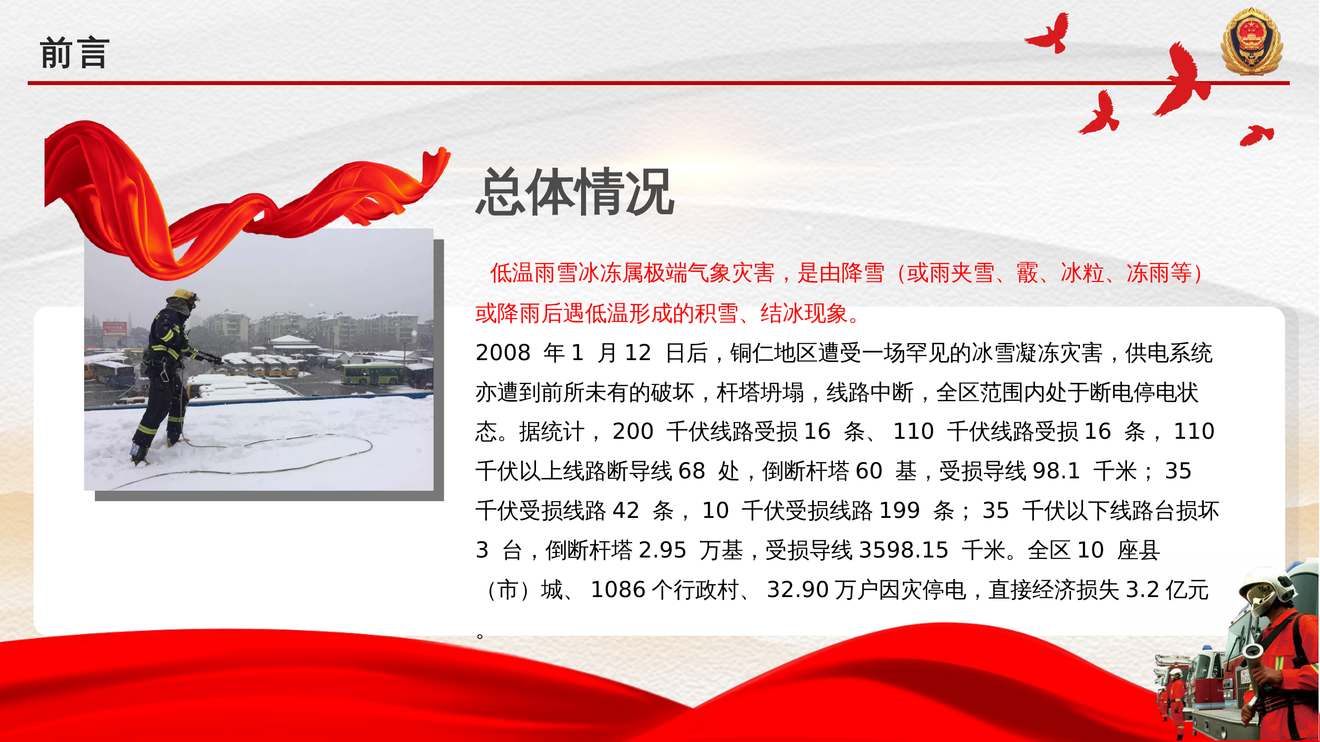 低温雨雪冰冻灾害应急响应与处置要点 第2页