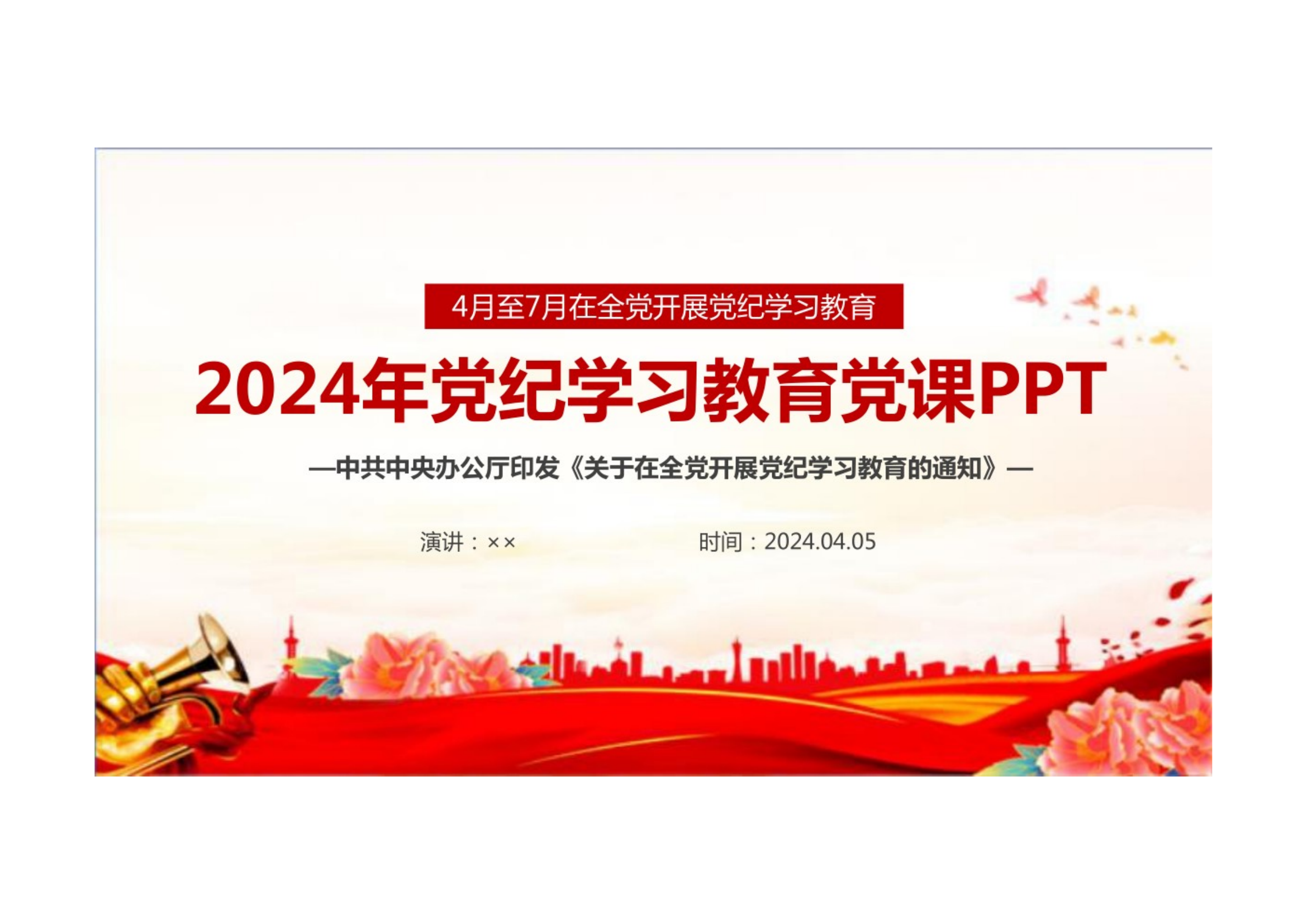2024年度党纪学习教育党课PPT(1).pdf 第1页