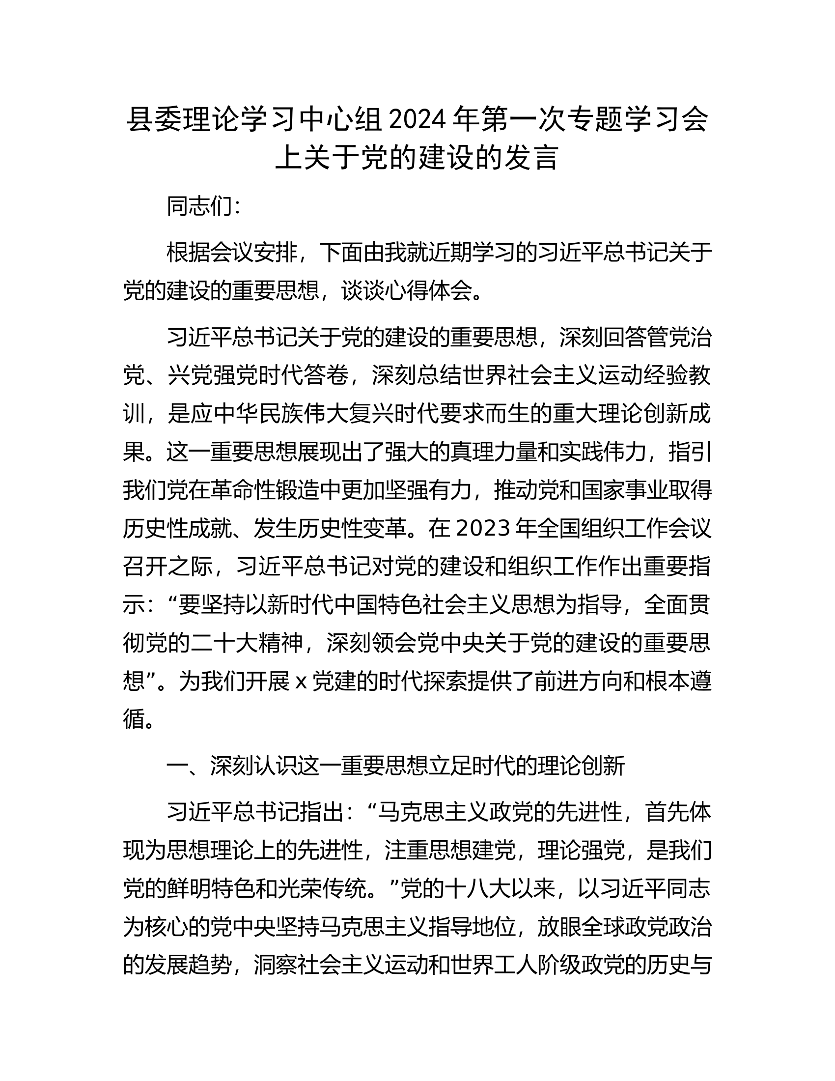 县委理论学习中心组2024年第一次专题学习会上关于党的建设的发言.docx 第1页