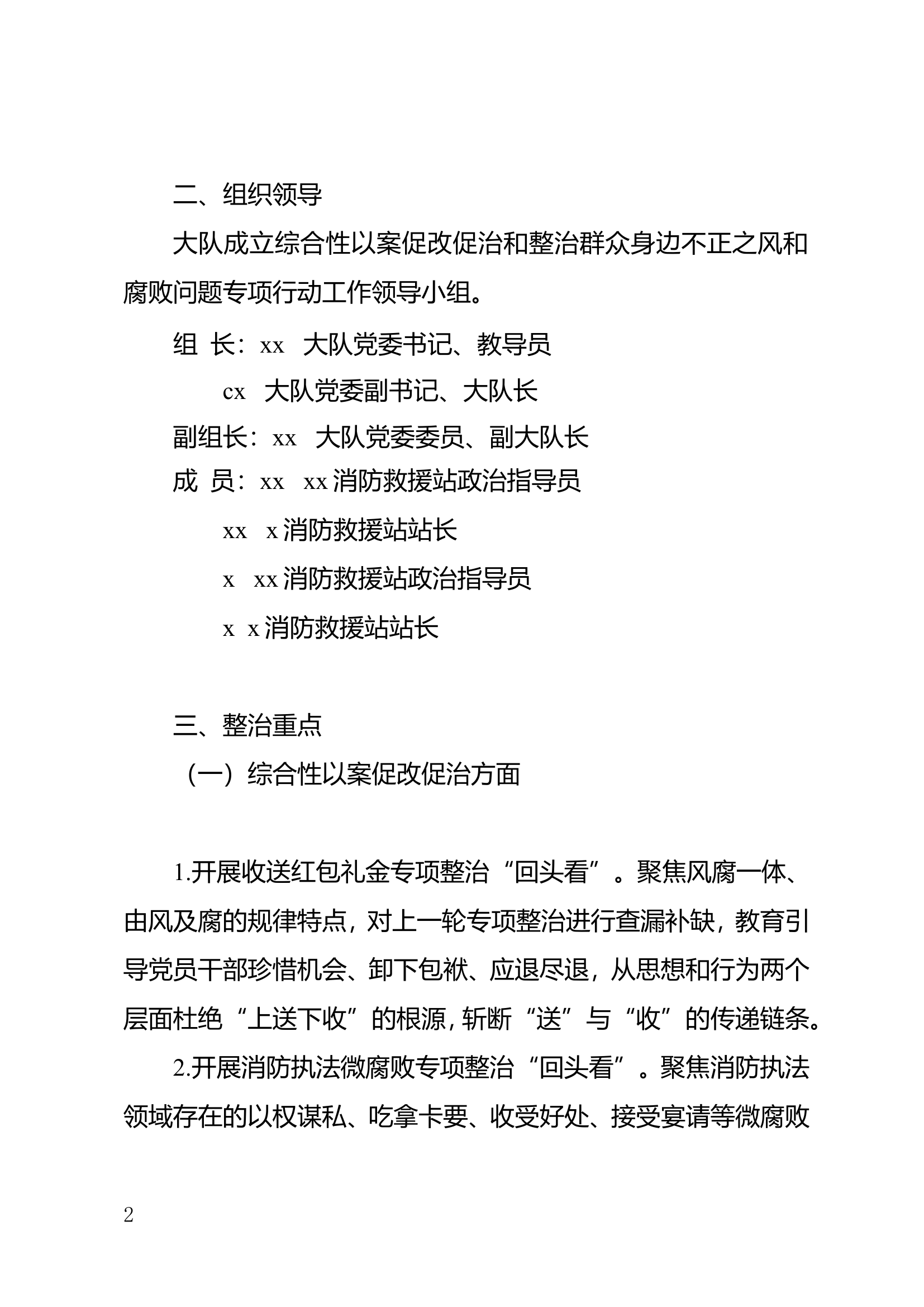 开展综合性以案促改、整治群众身边不正之风和腐败问题专项行动的工作方案.doc 第2页
