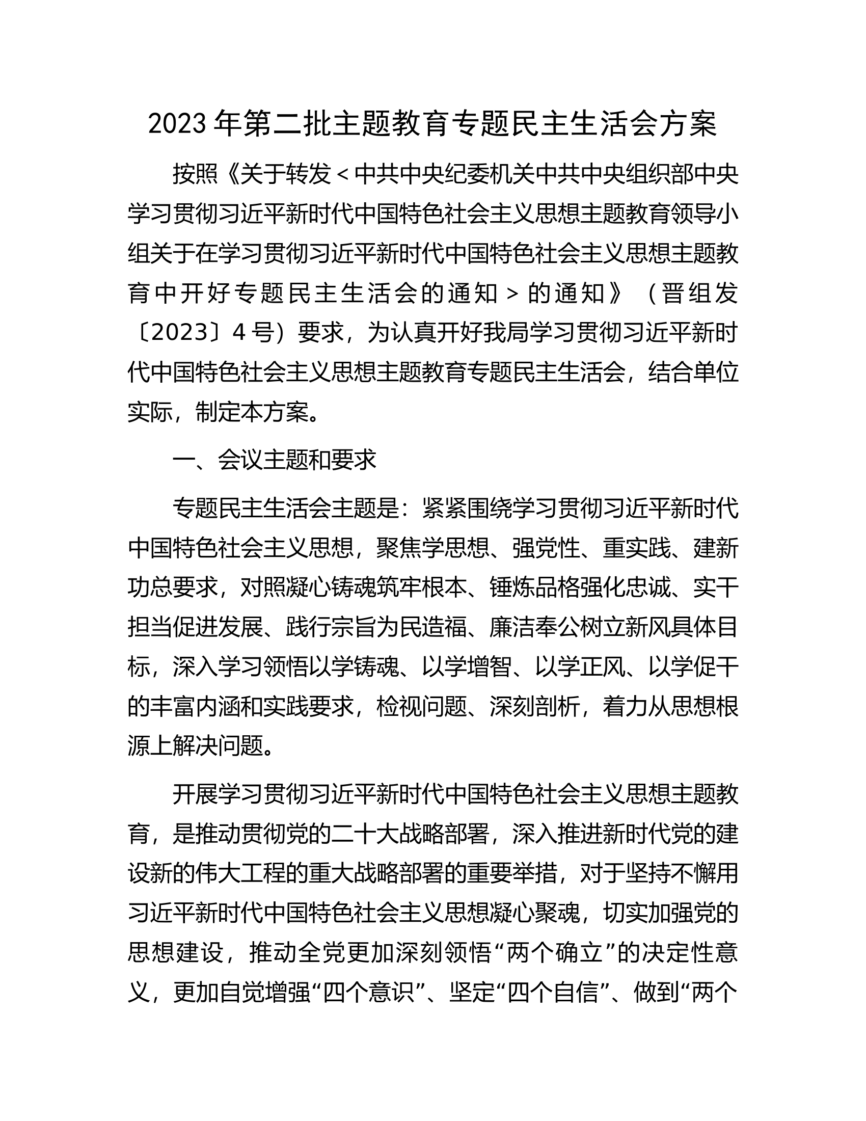 2023年第二批主题教育专题民主生活会方案...............docx 第1页