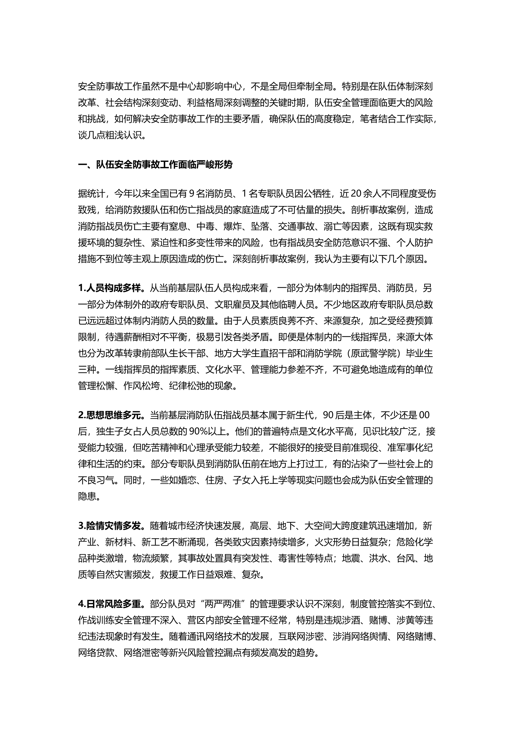 精品：浅析新时期消防救援队伍如何抓好安全防事故工作.docx 第1页