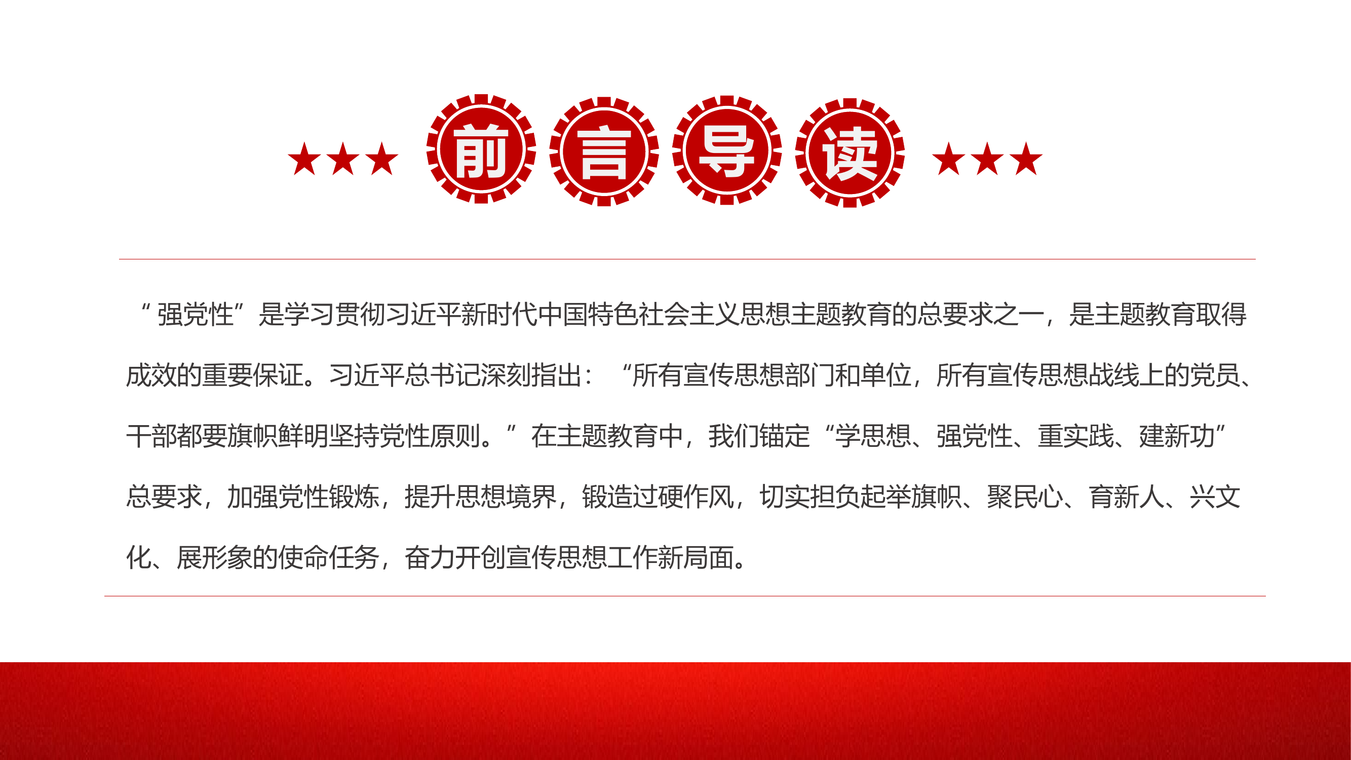 把“强党性”要求贯穿宣传思想工作全过程PPT深入开展学习贯彻新时代中国特色社会主义思想主题教育专题课件.pptx 第2页