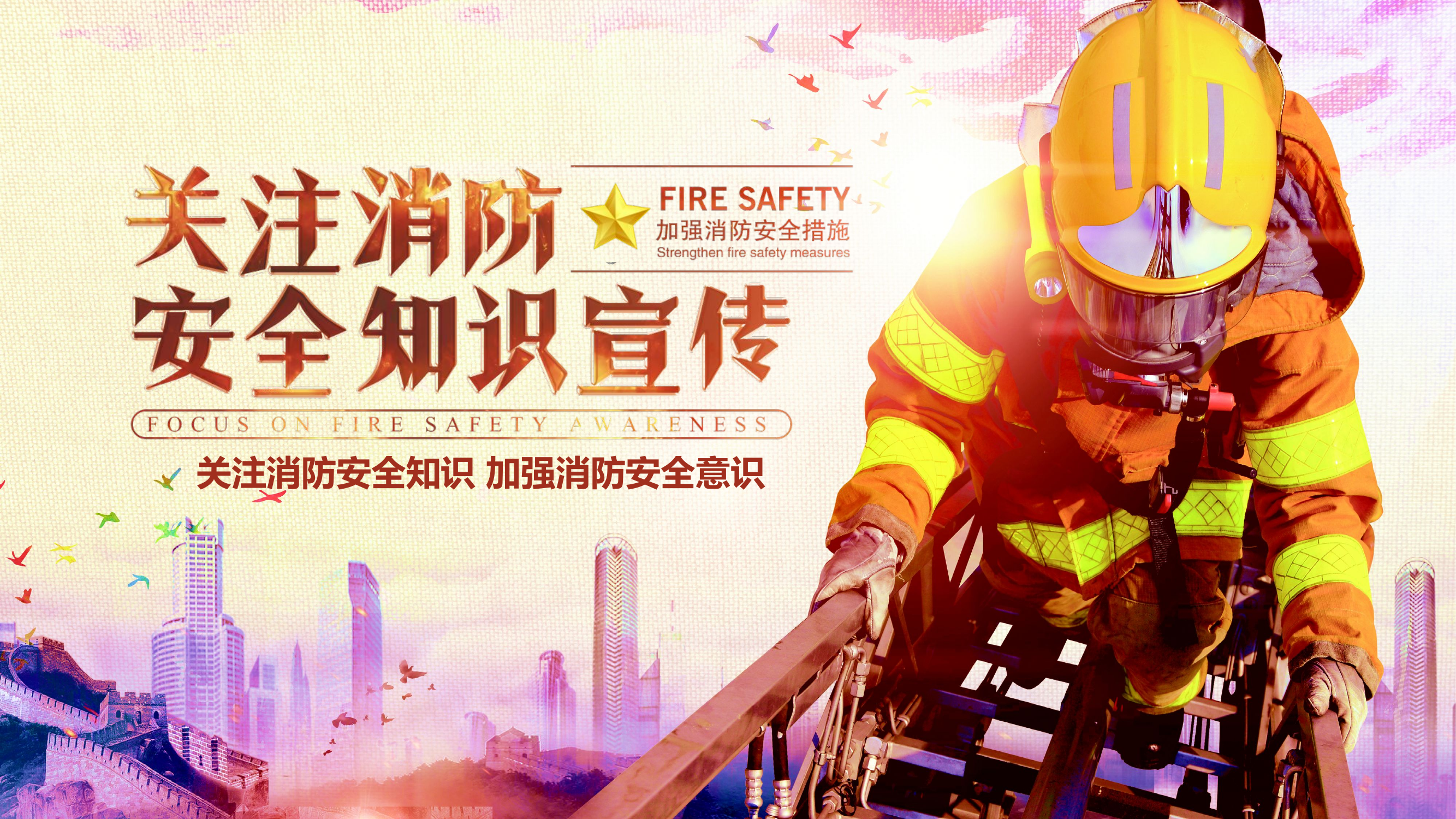 关注消防安全知识 加强消防安全意识.pptx 第1页