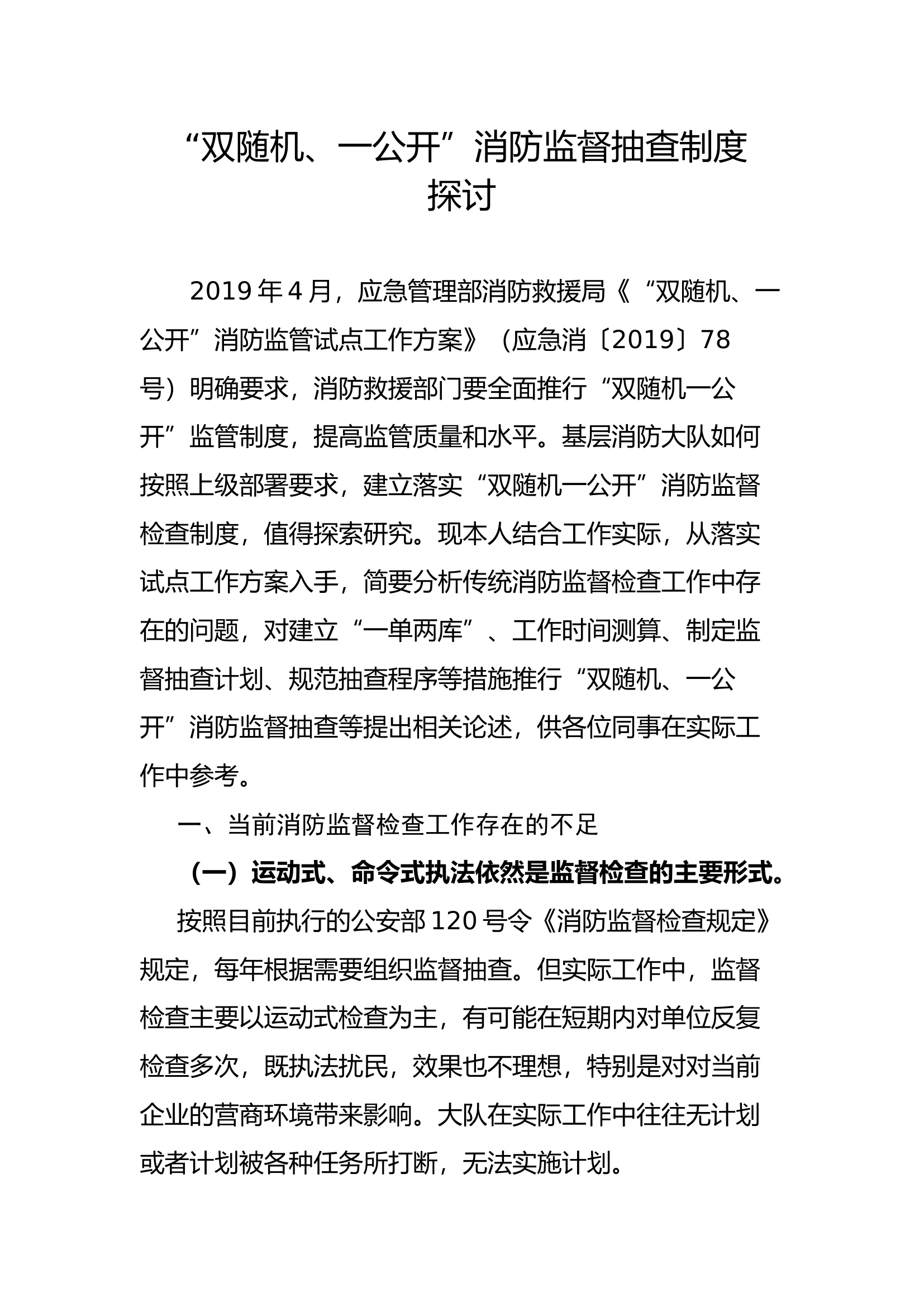 “双随机、一公开”消防监督抽查制度探讨.docx 第1页
