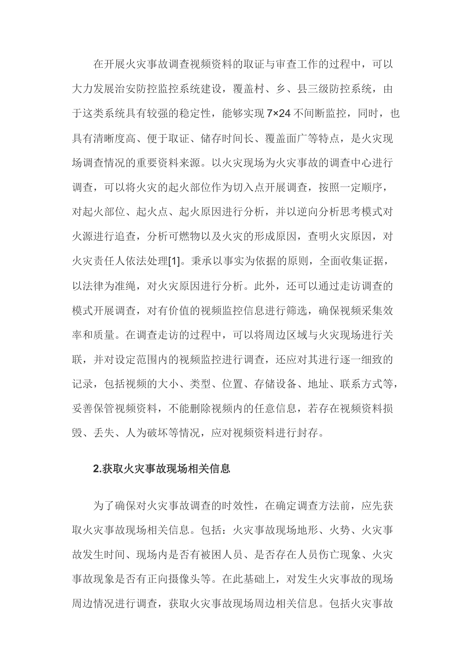 精品；b火灾事故调查视频资料的取证与审查.docx 第2页